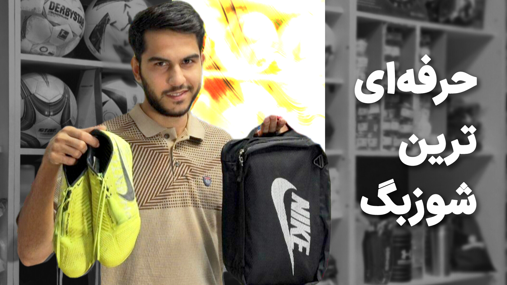 حرفه‌ای ترین شوزبگ