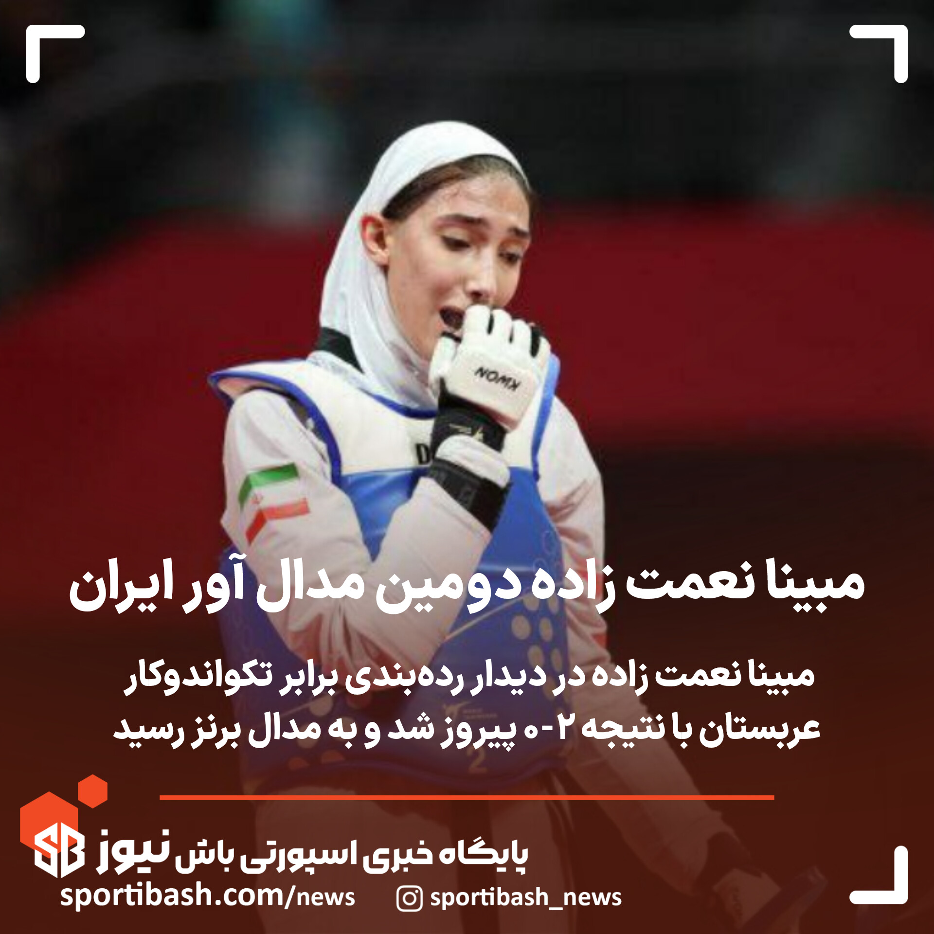 مبینا نعمت زاده دومین مدال آور ایران