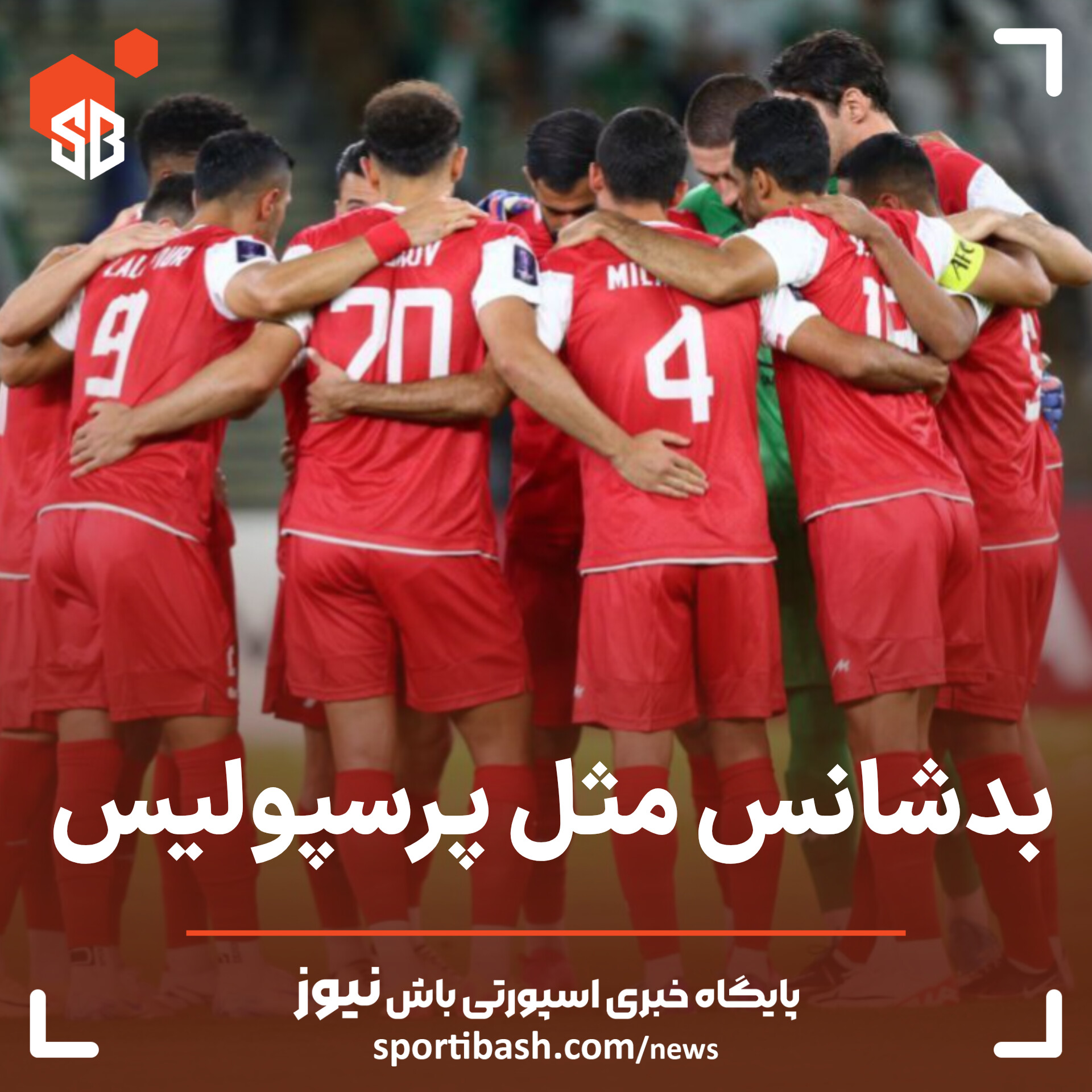 بدشانس مثل پرسپولیس!