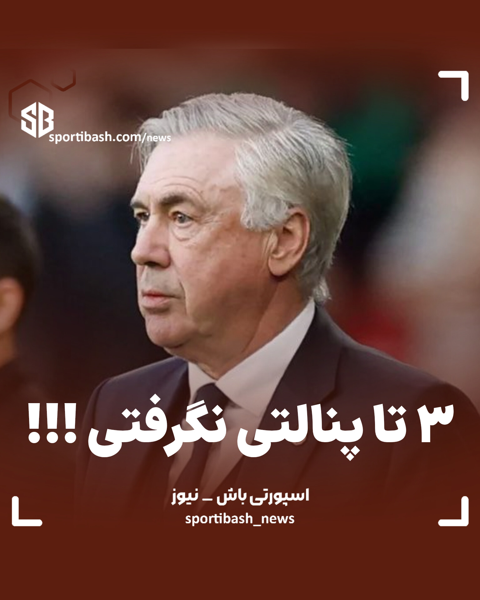 ۳ تا پنالتی نگرفتی !!!