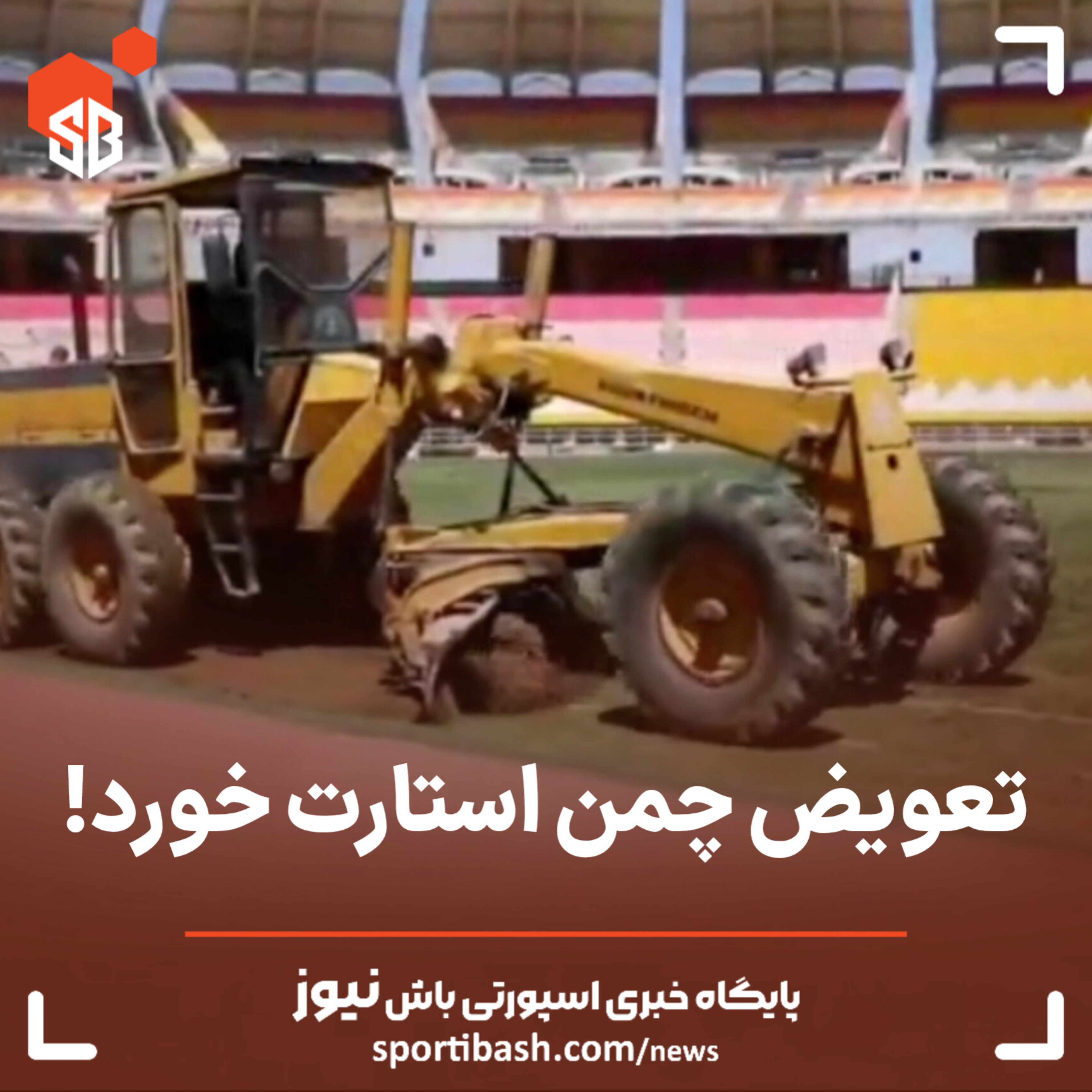 چمن نقش جهان تعویض شد!