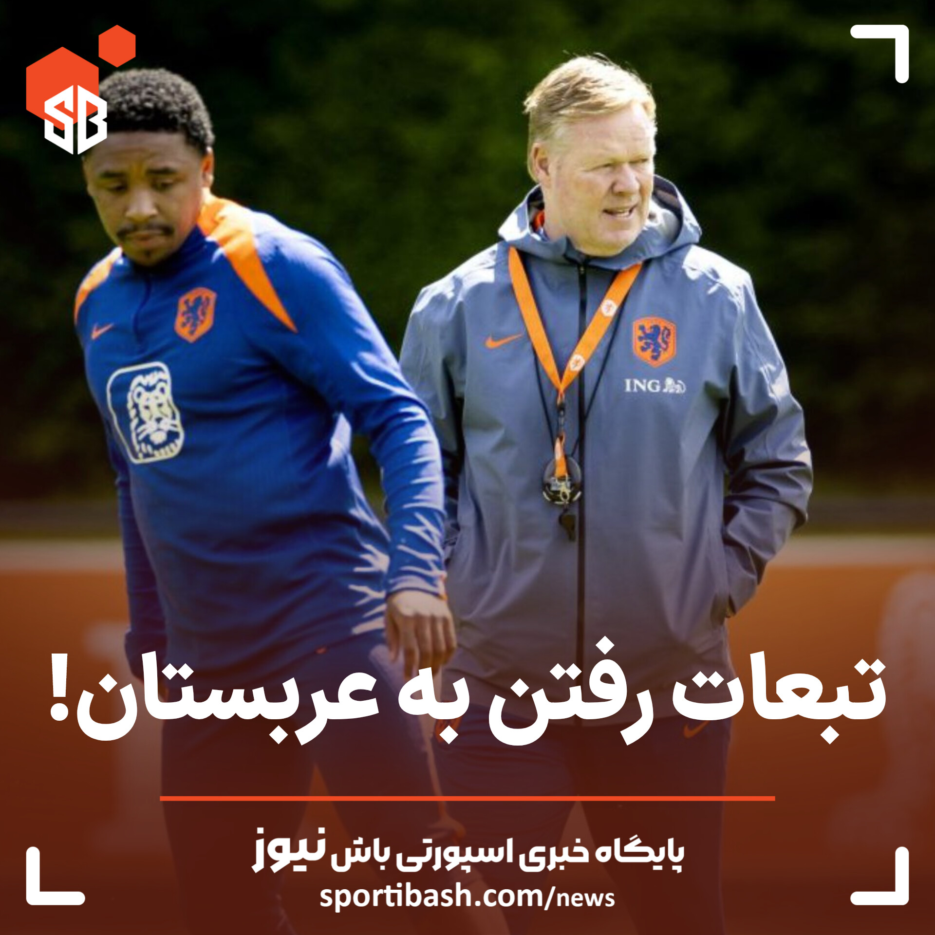 تبعات رفتن به لیگ عربستان!