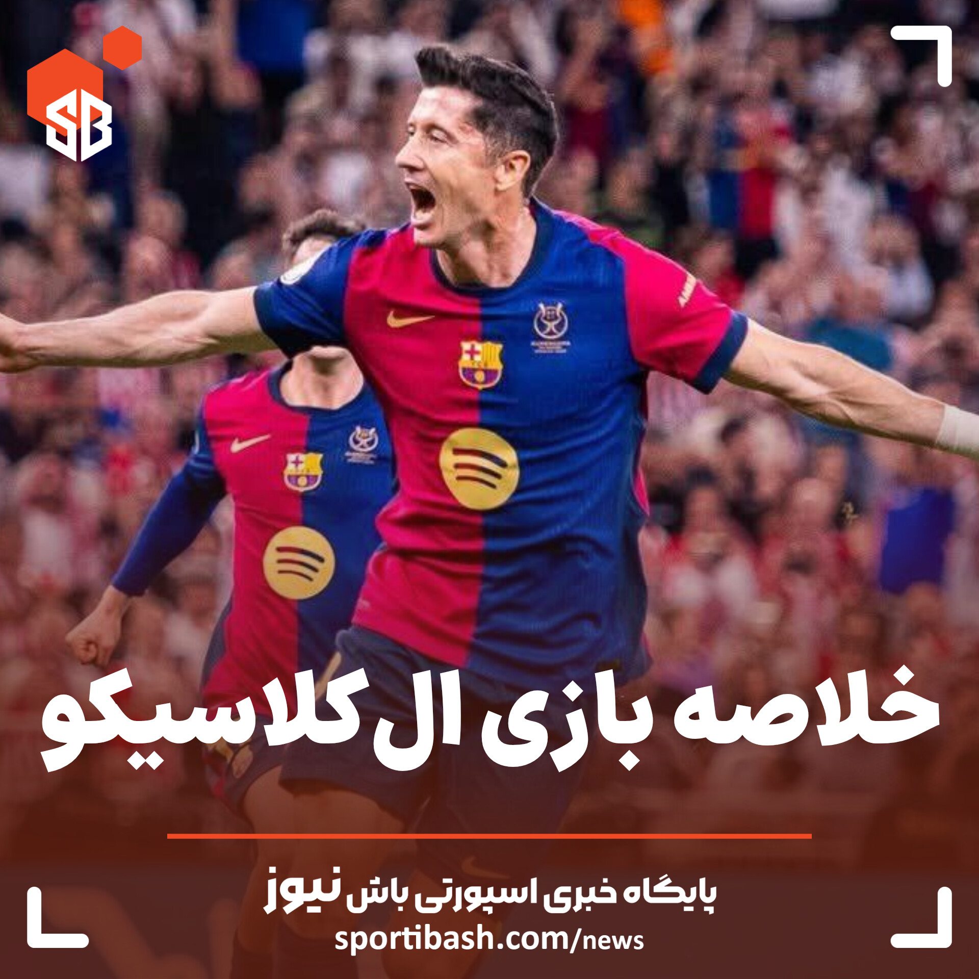 خلاصه بازی ال‌کلاسیکو