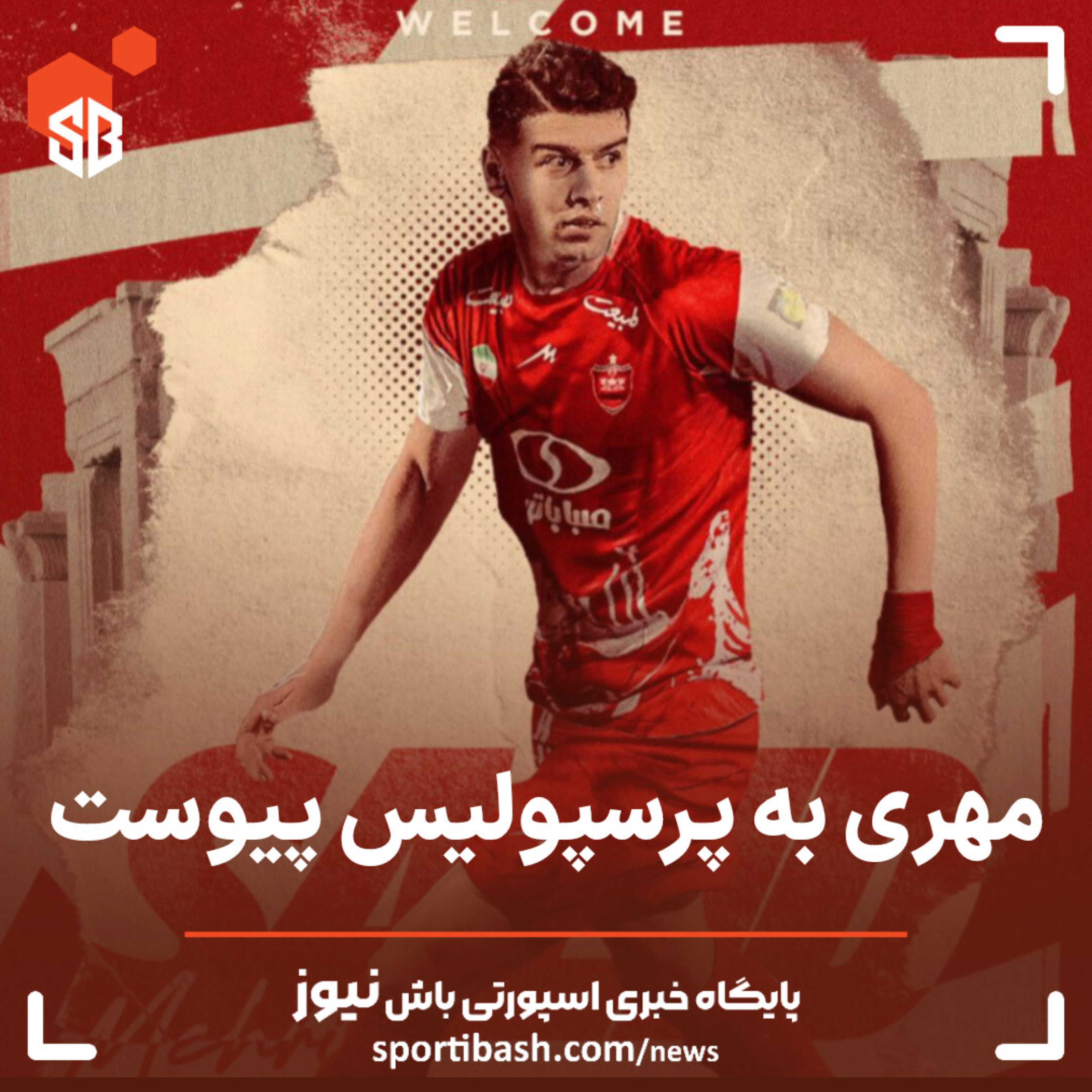 مهری به پرسپولیس پیوست