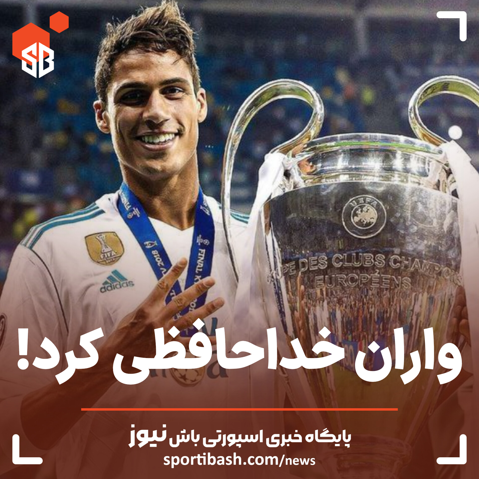 واران خداحافظی کرد!