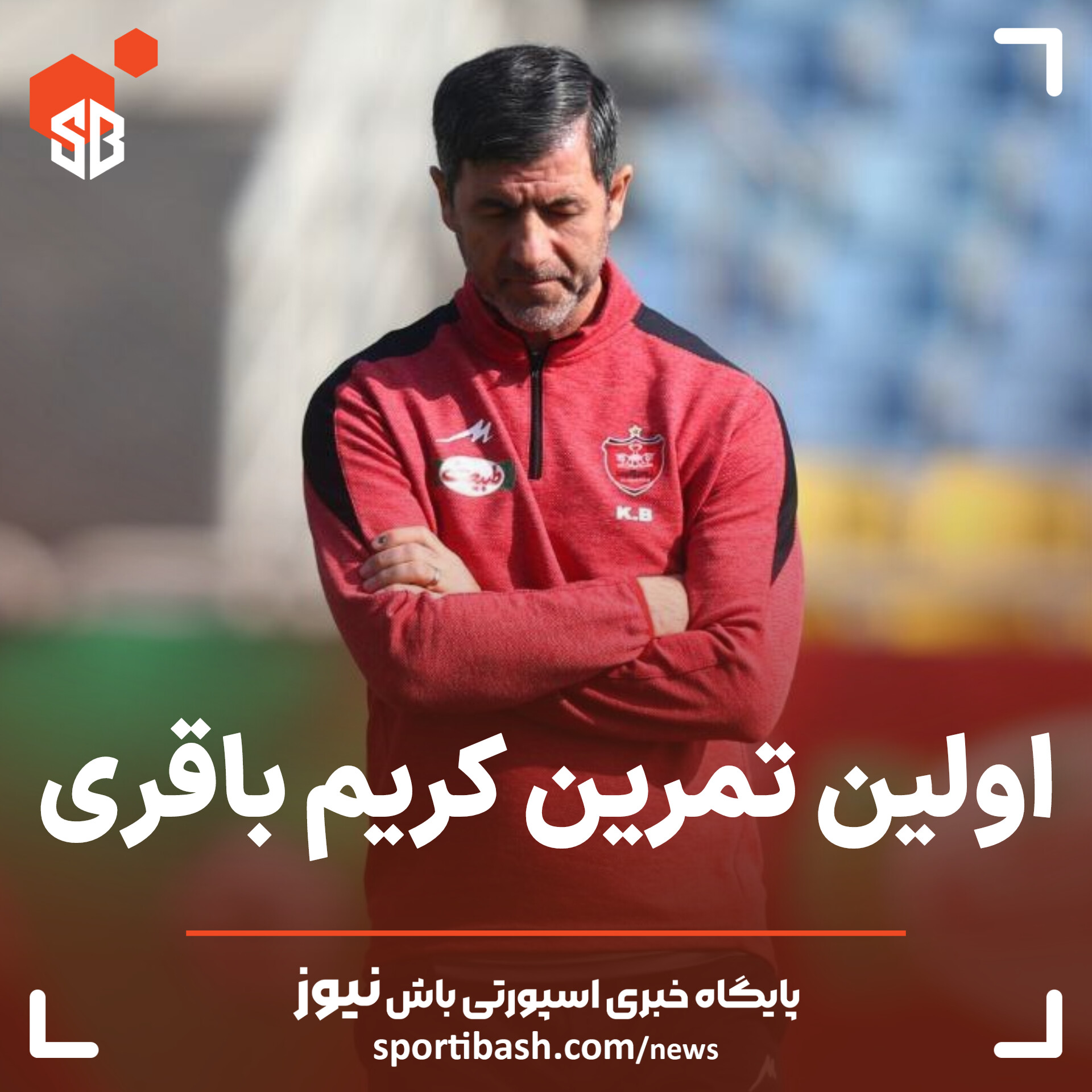 اولین تمرین کریم باقری