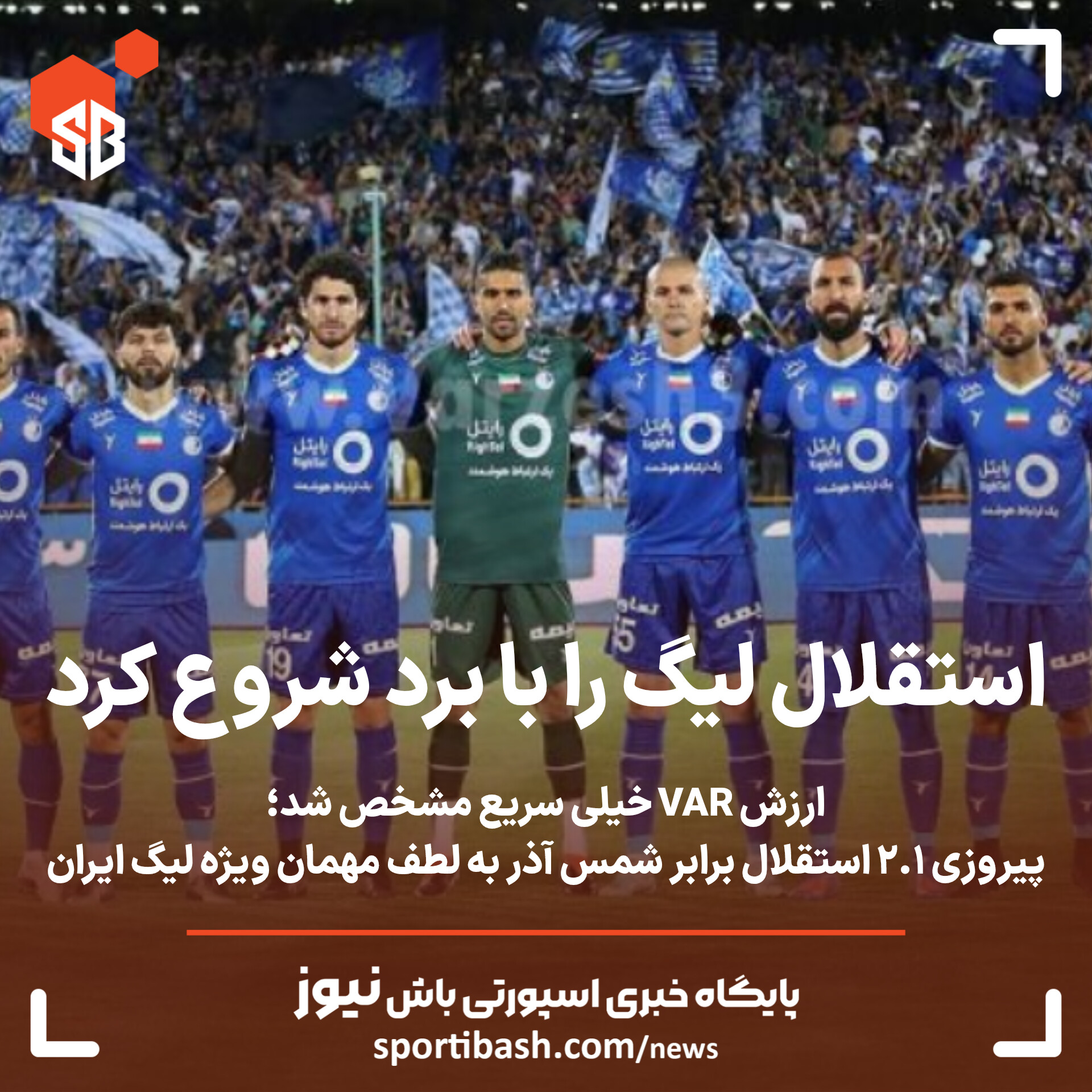 استقلال لیگ را با برد شروع کرد