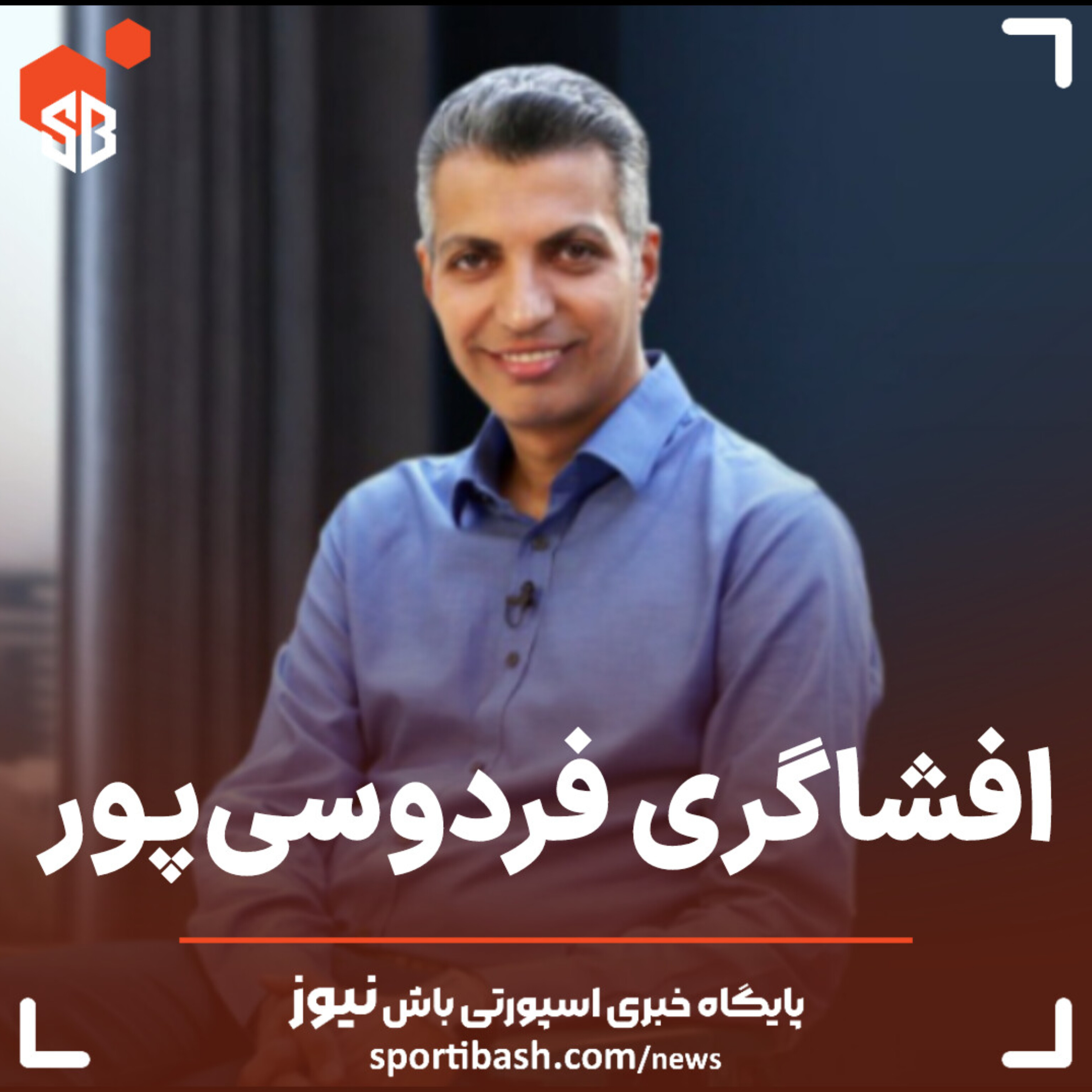 افشاگری عادل فردوسی پور