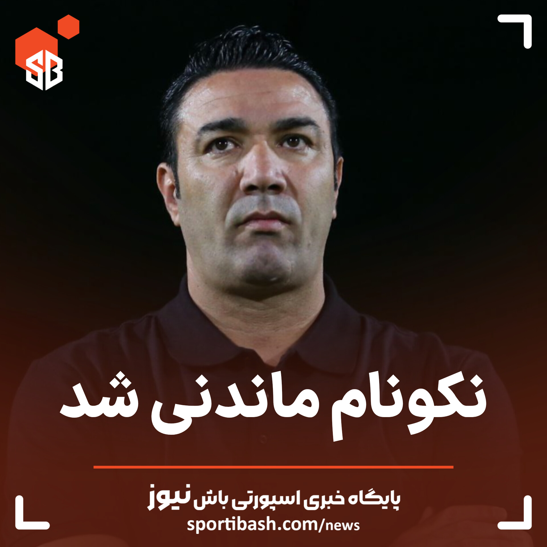 نکونام ماندنی شد