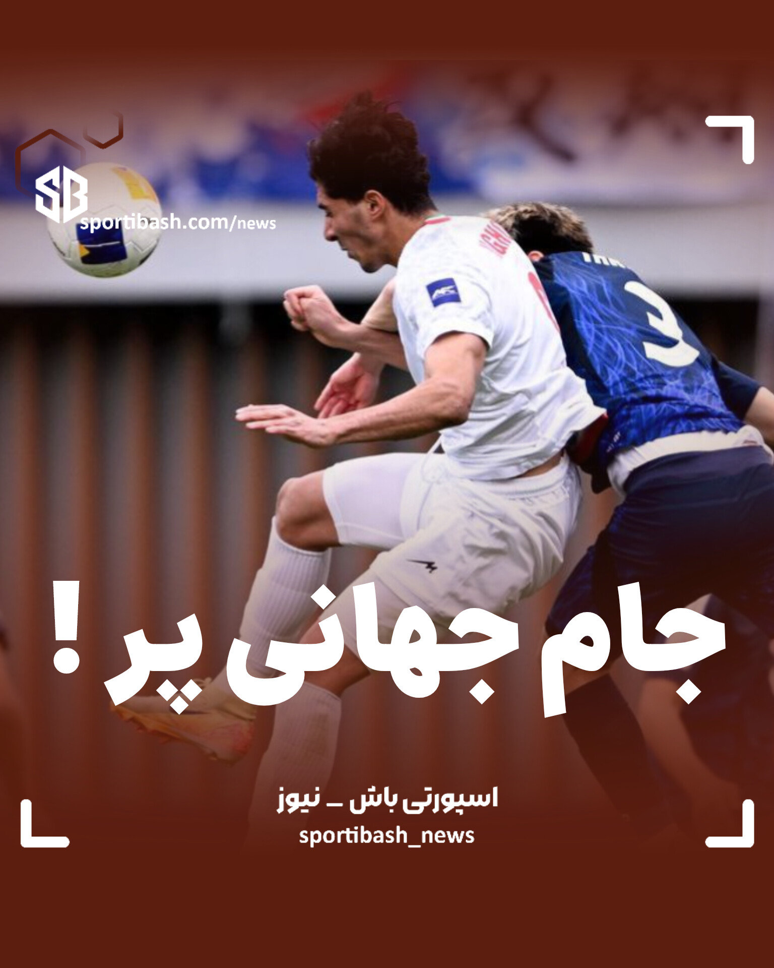 جام جهانی پر !