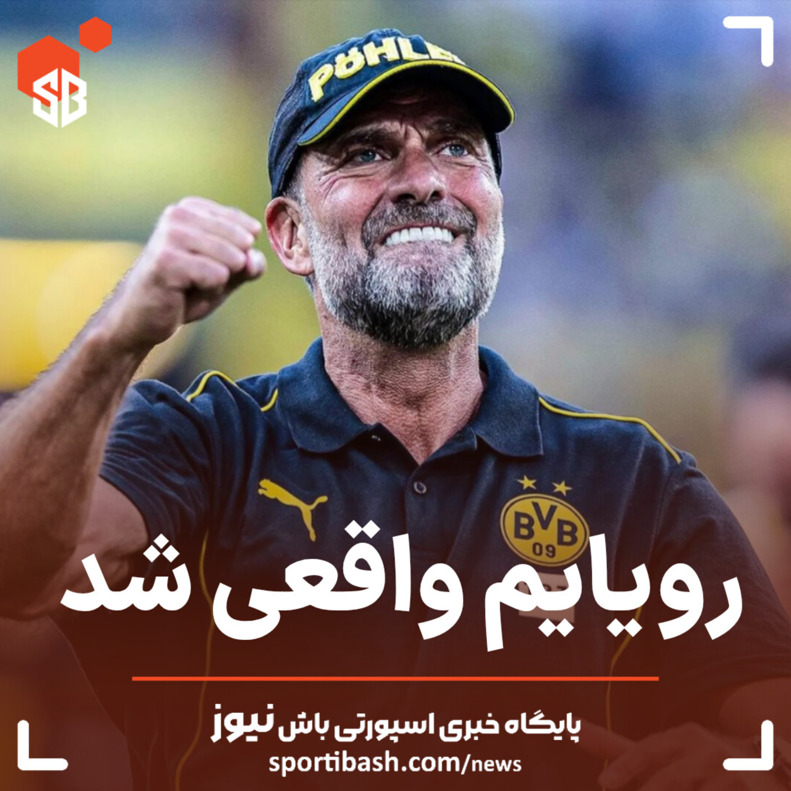 کلوپ: رویایم واقعی شد