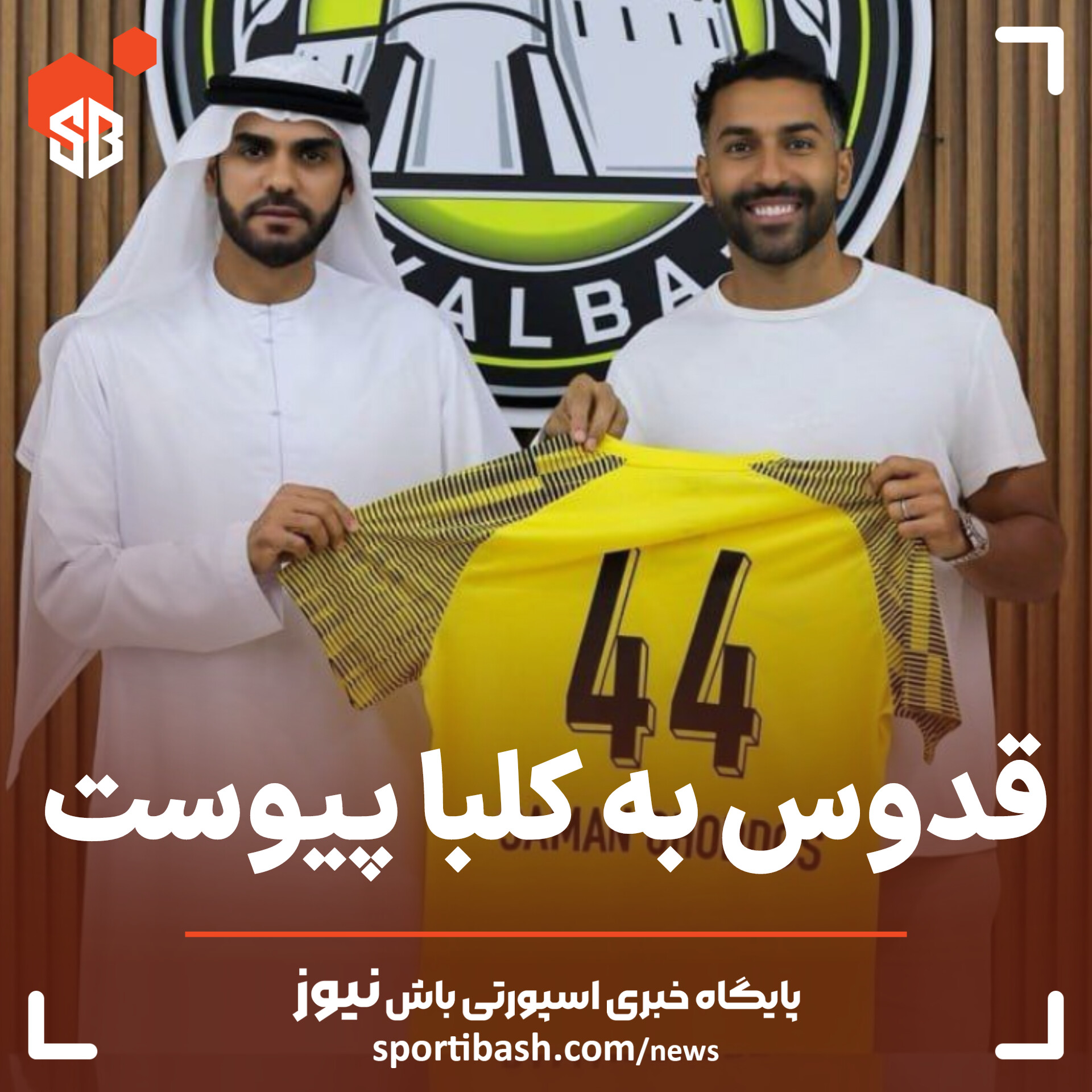 قدوس به الاتحاد کلبا پیوست