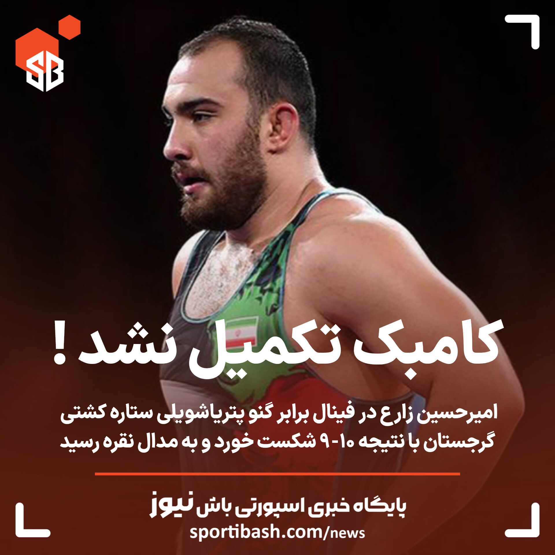 کامبک تکمیل نشد!