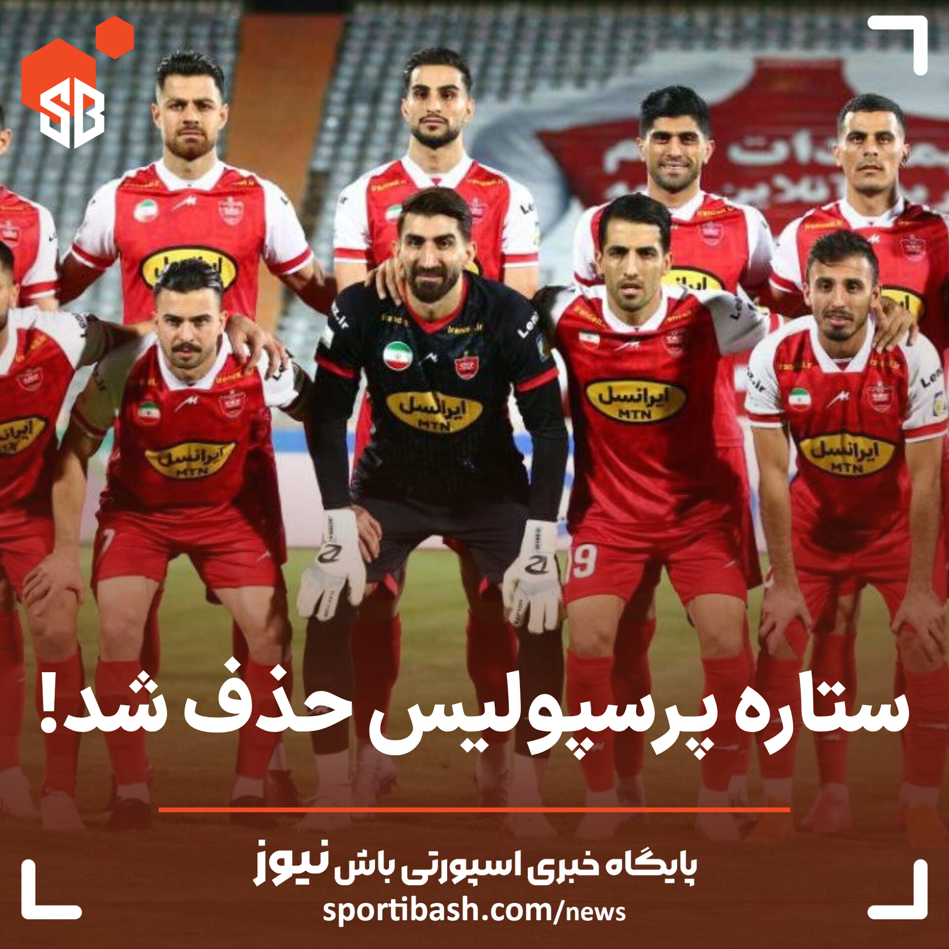 ستاره پرسپولیس حذف شد!