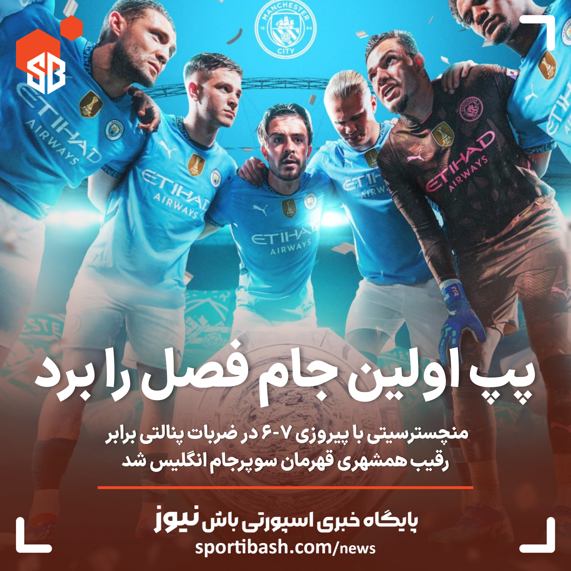 پپ اولین جام فصل را کسب کرد