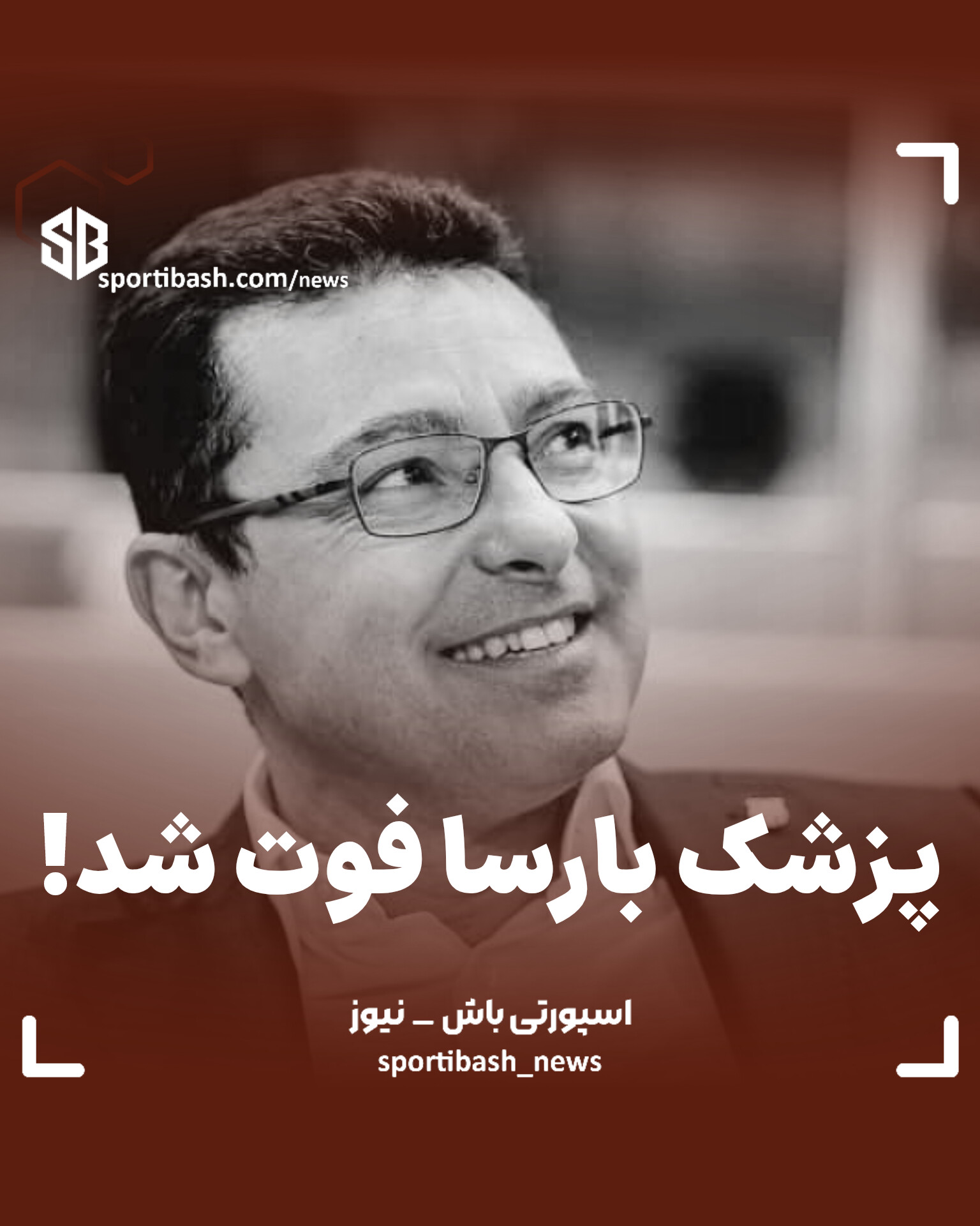 پزشک بارسا فوت شد!