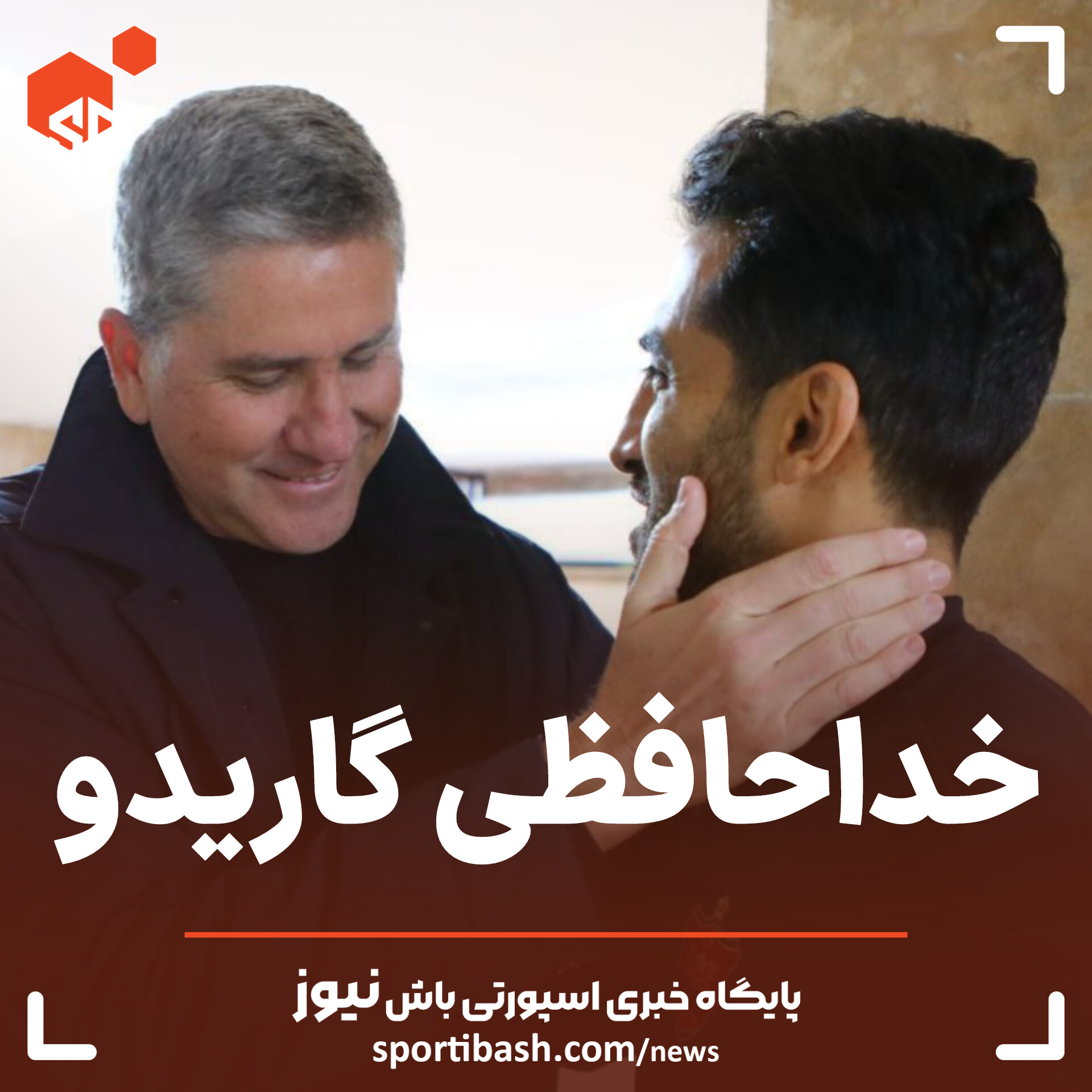 خداحافظی گاریدو