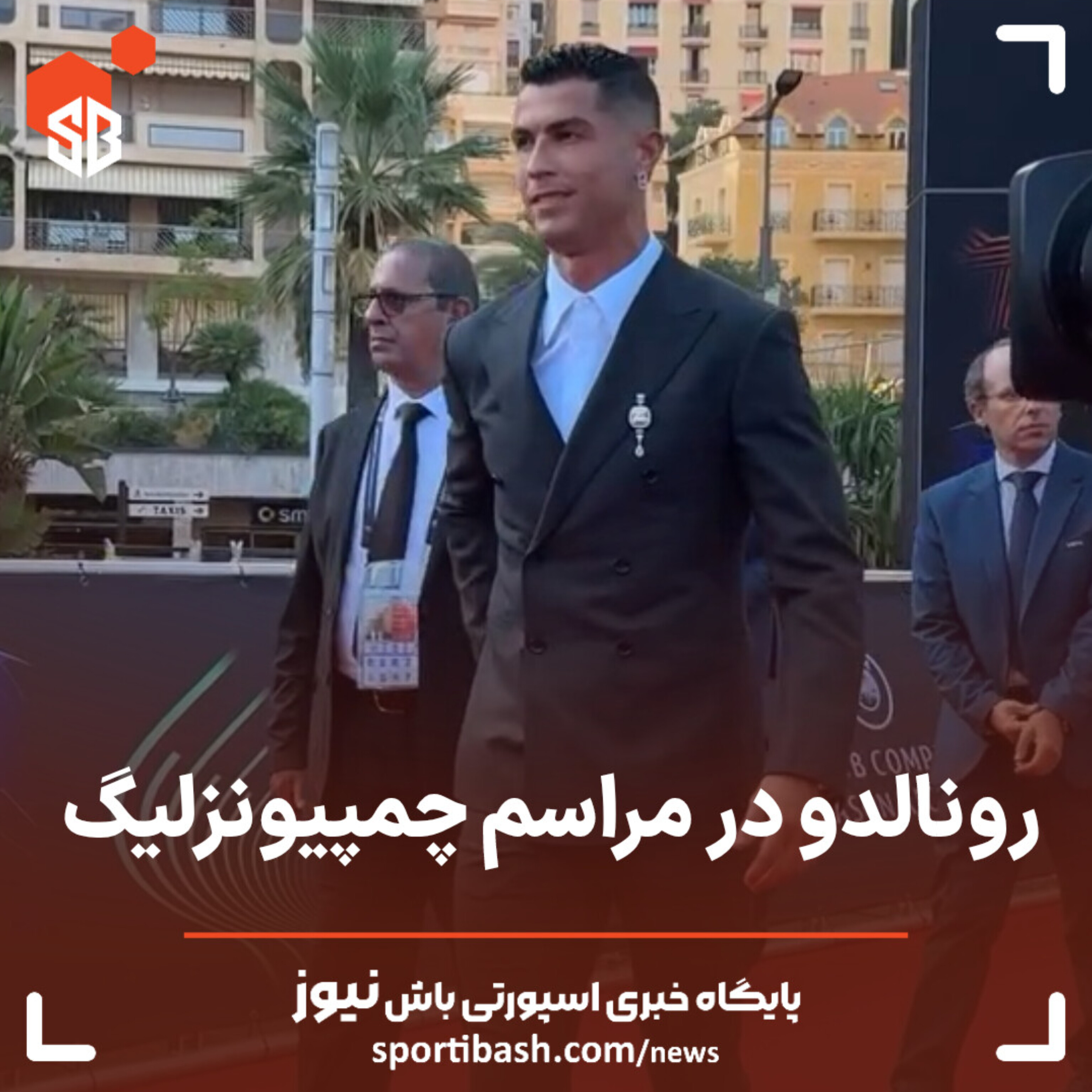 ورود رونالدو به مراسم چمپیونزلیگ