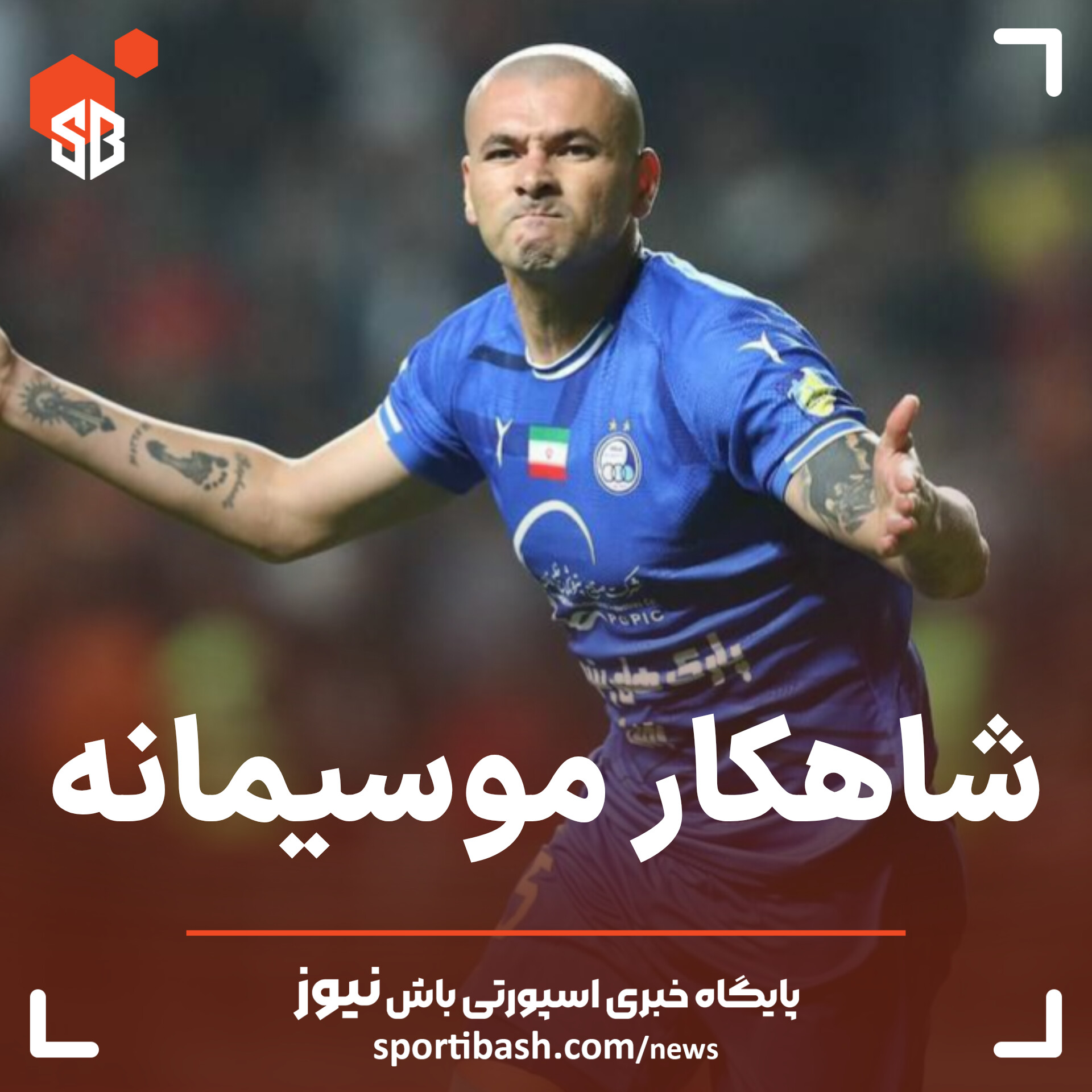 شاهکار موسیمانه