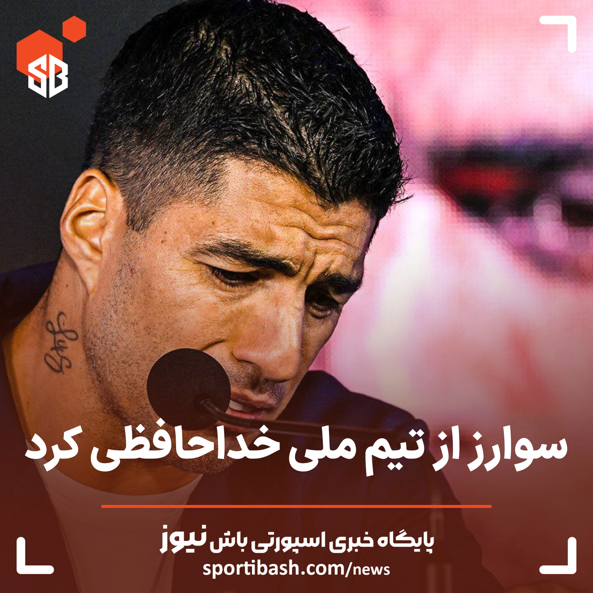 سوارز از تیم ملی خداحافظی کرد