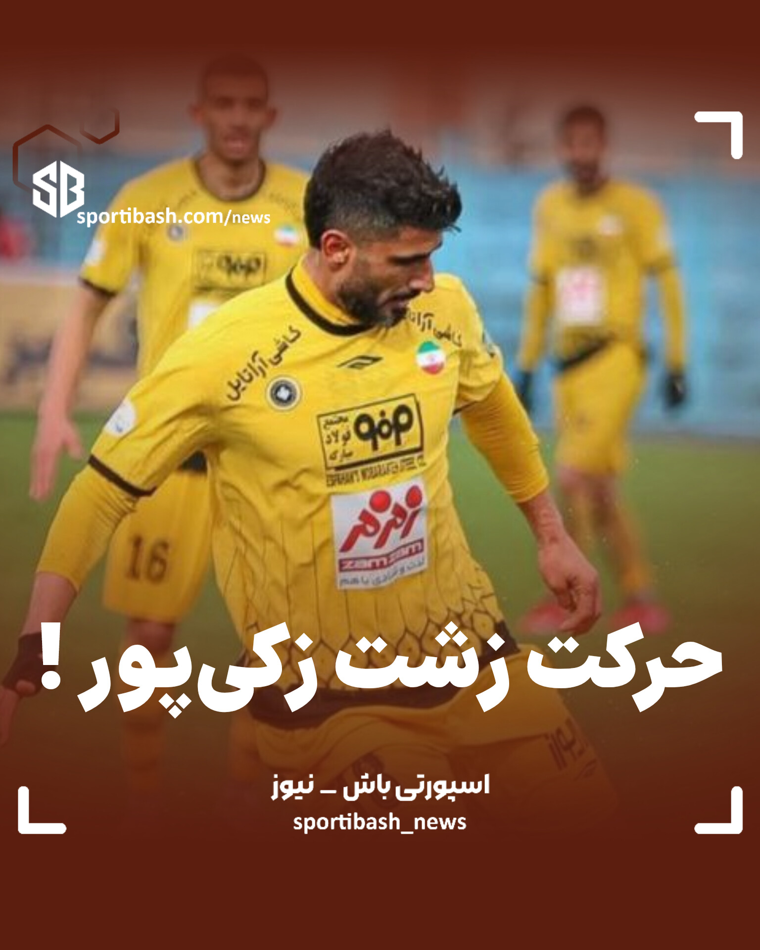 حرکت زشت زکی پور !