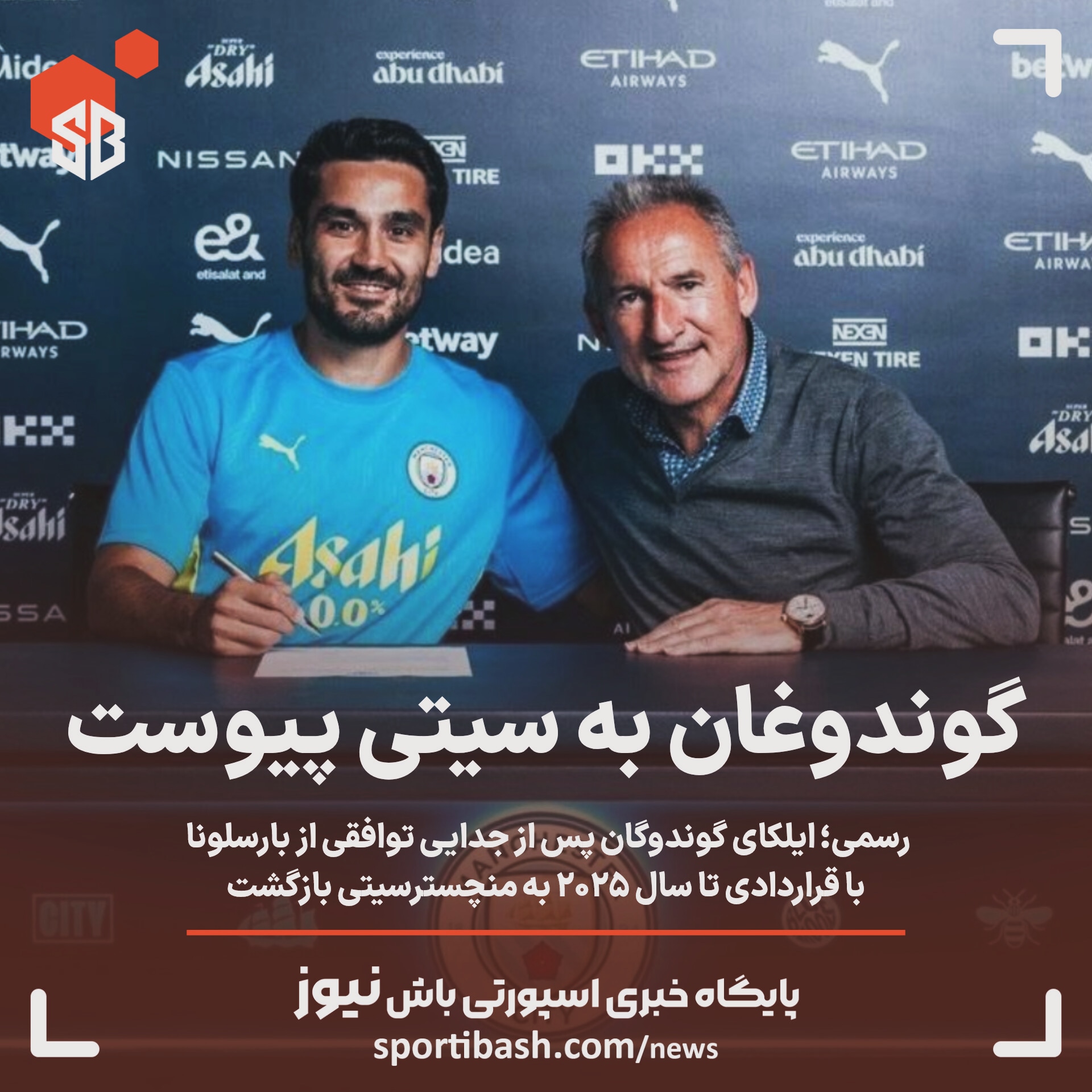 گوندوغان به سیتی پیوست