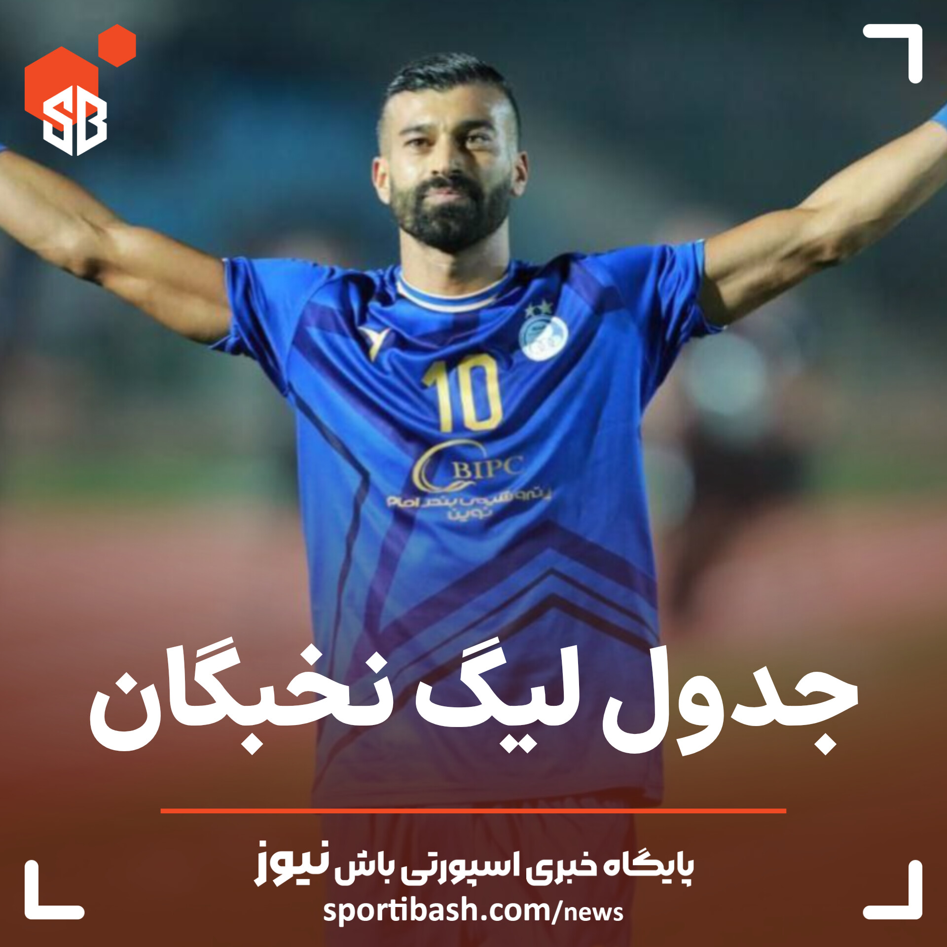 جدول لیگ نخبگان آسیا