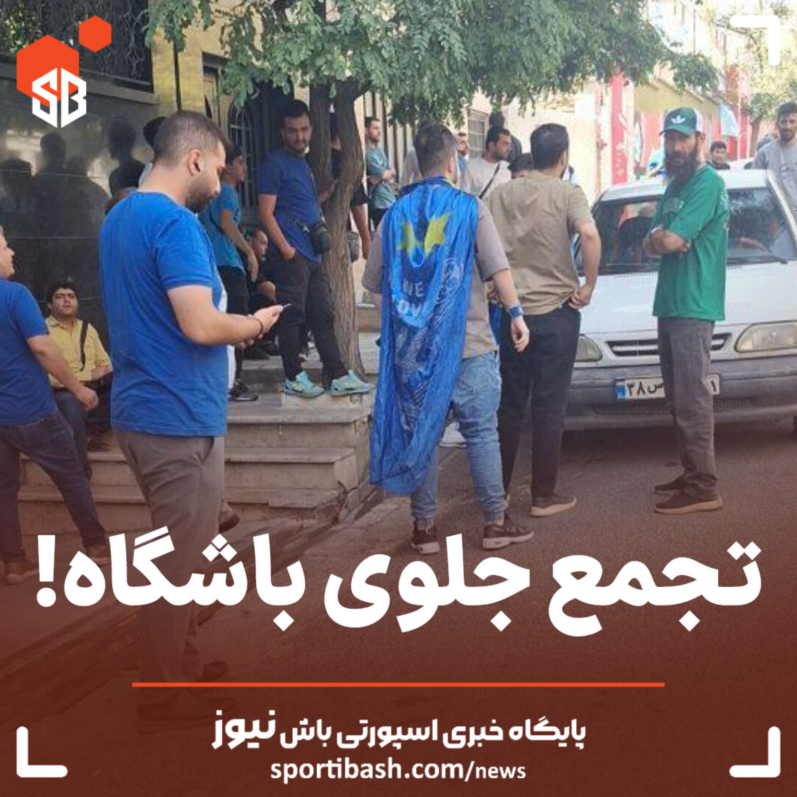 تجمع جلوی باشگاه!