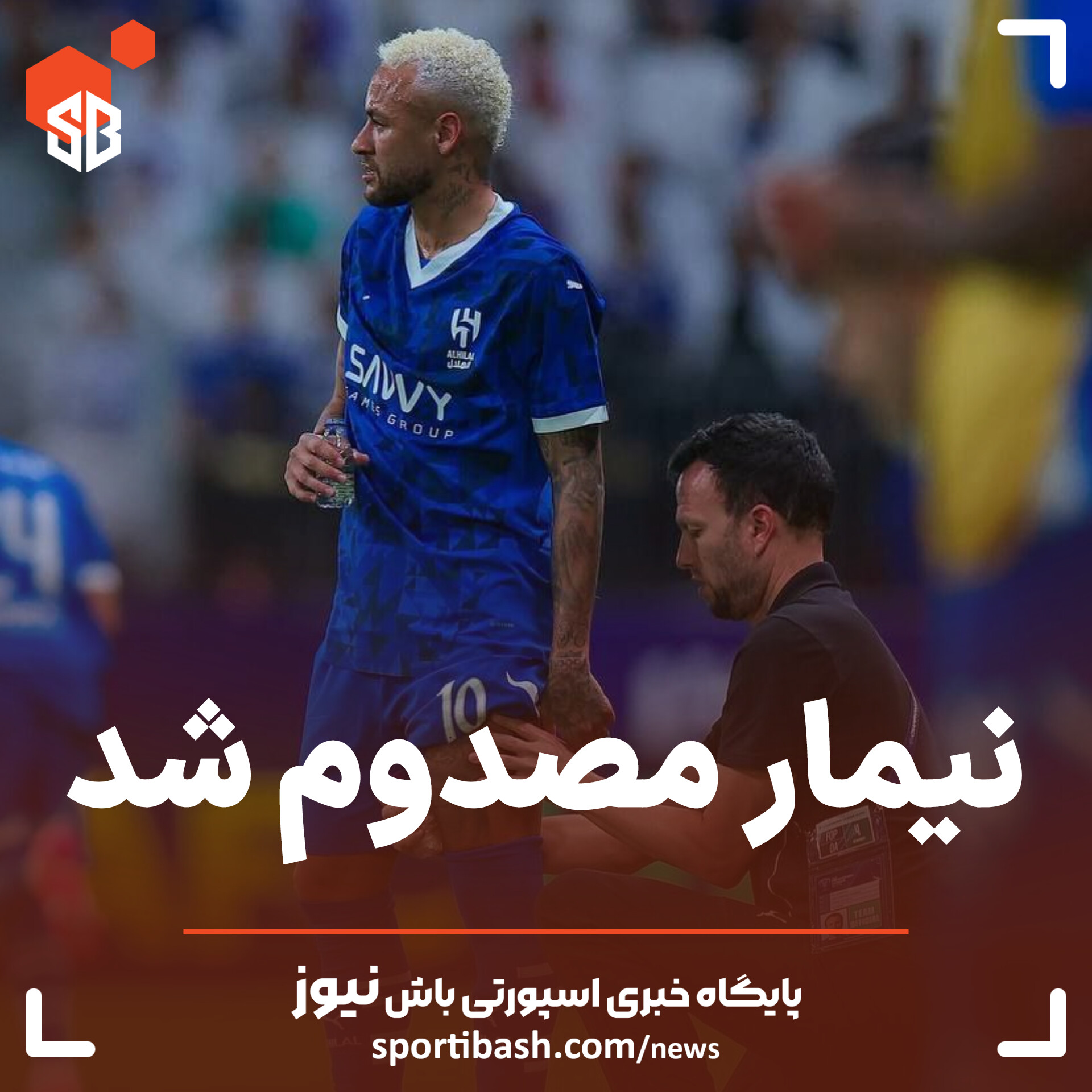 نیمار مصدوم شد!