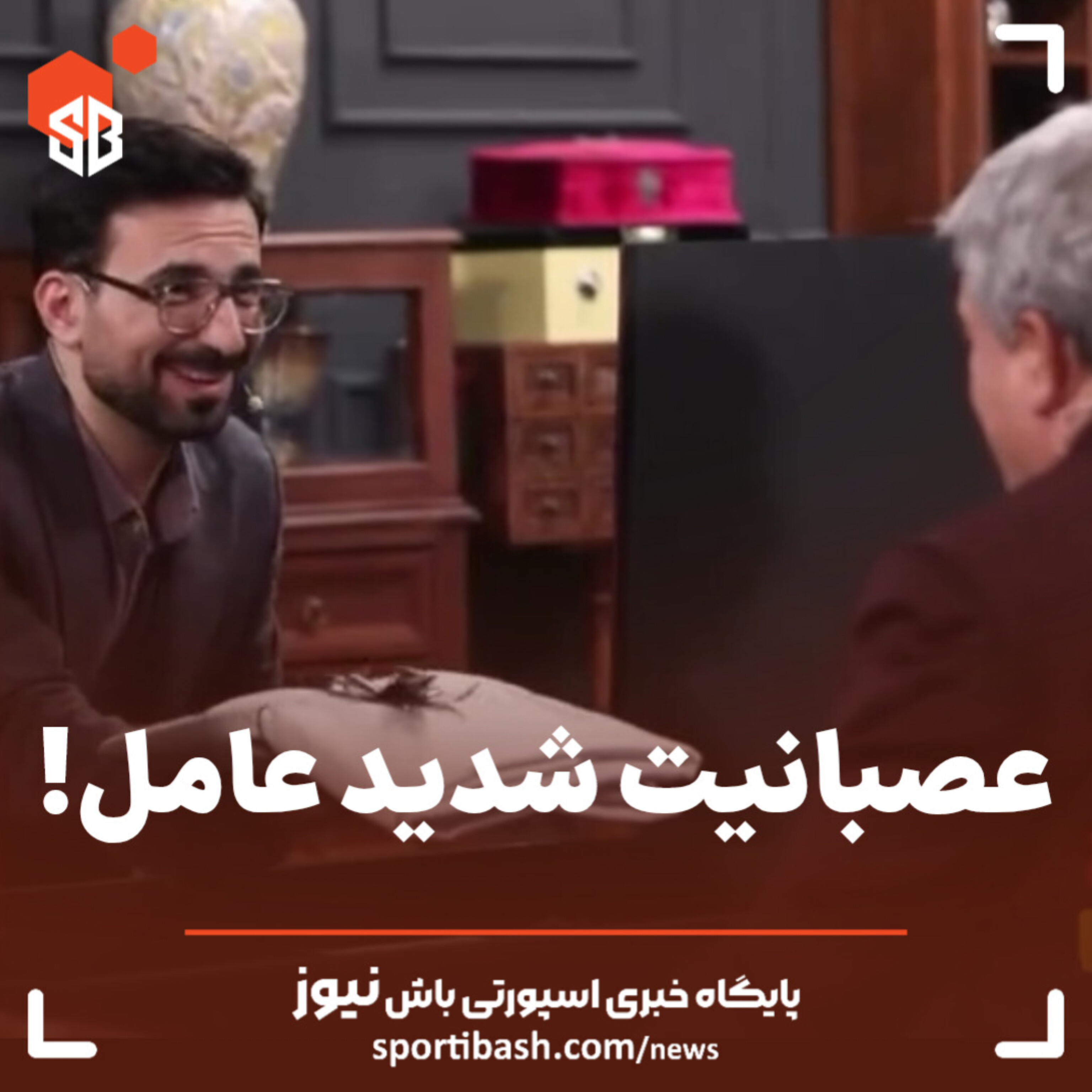 عصبانیت شدید عامل!