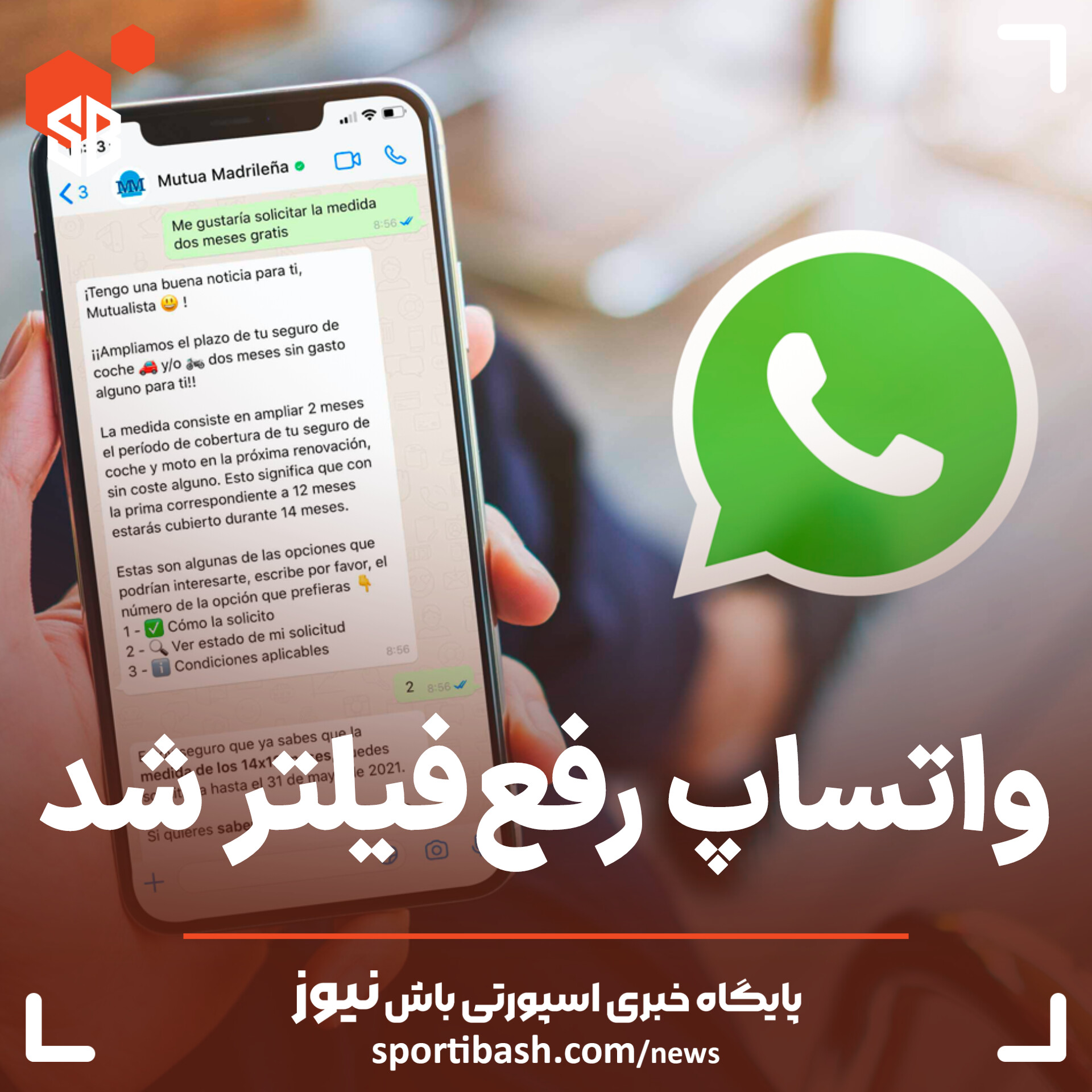 واتساپ رفع فیلتر شد!