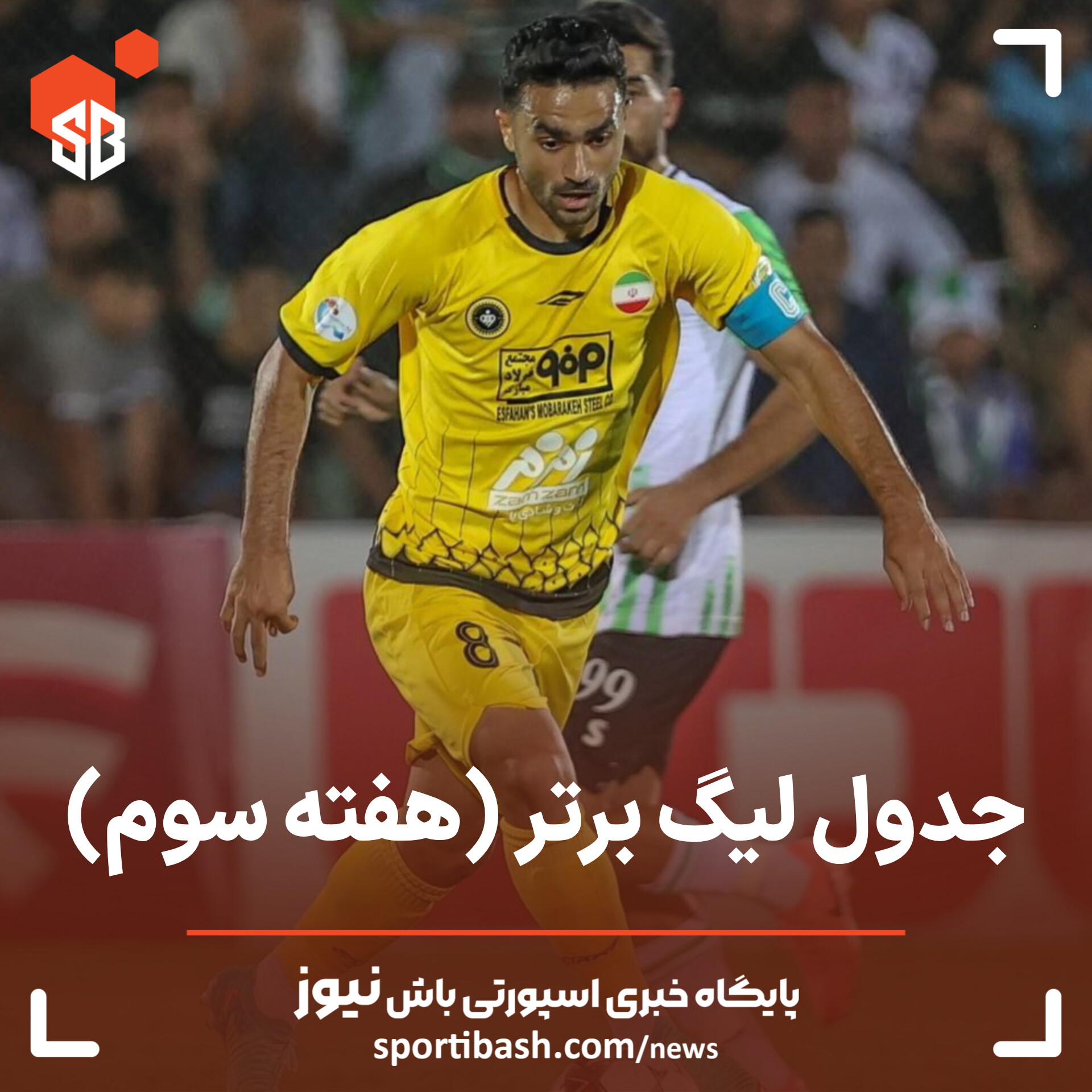 جدول لیگ برتر در پایان هفته سوم