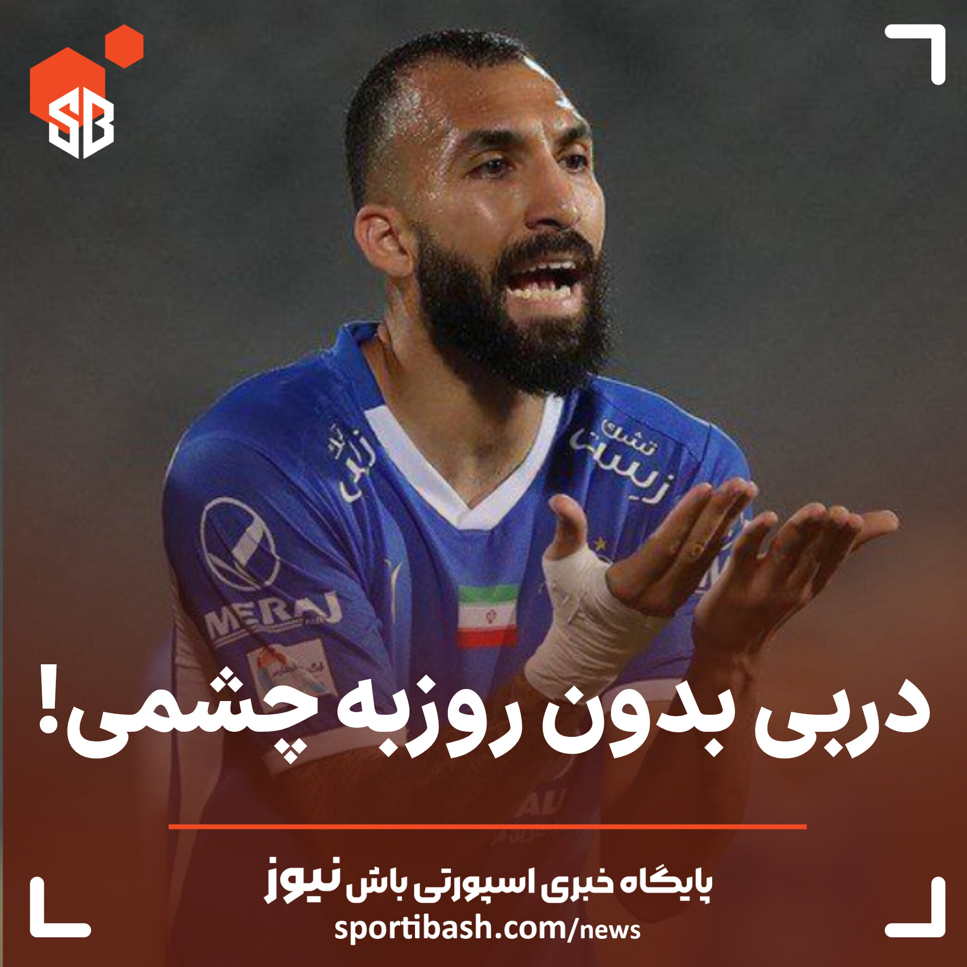 دربی بدون روزبه چشمی!