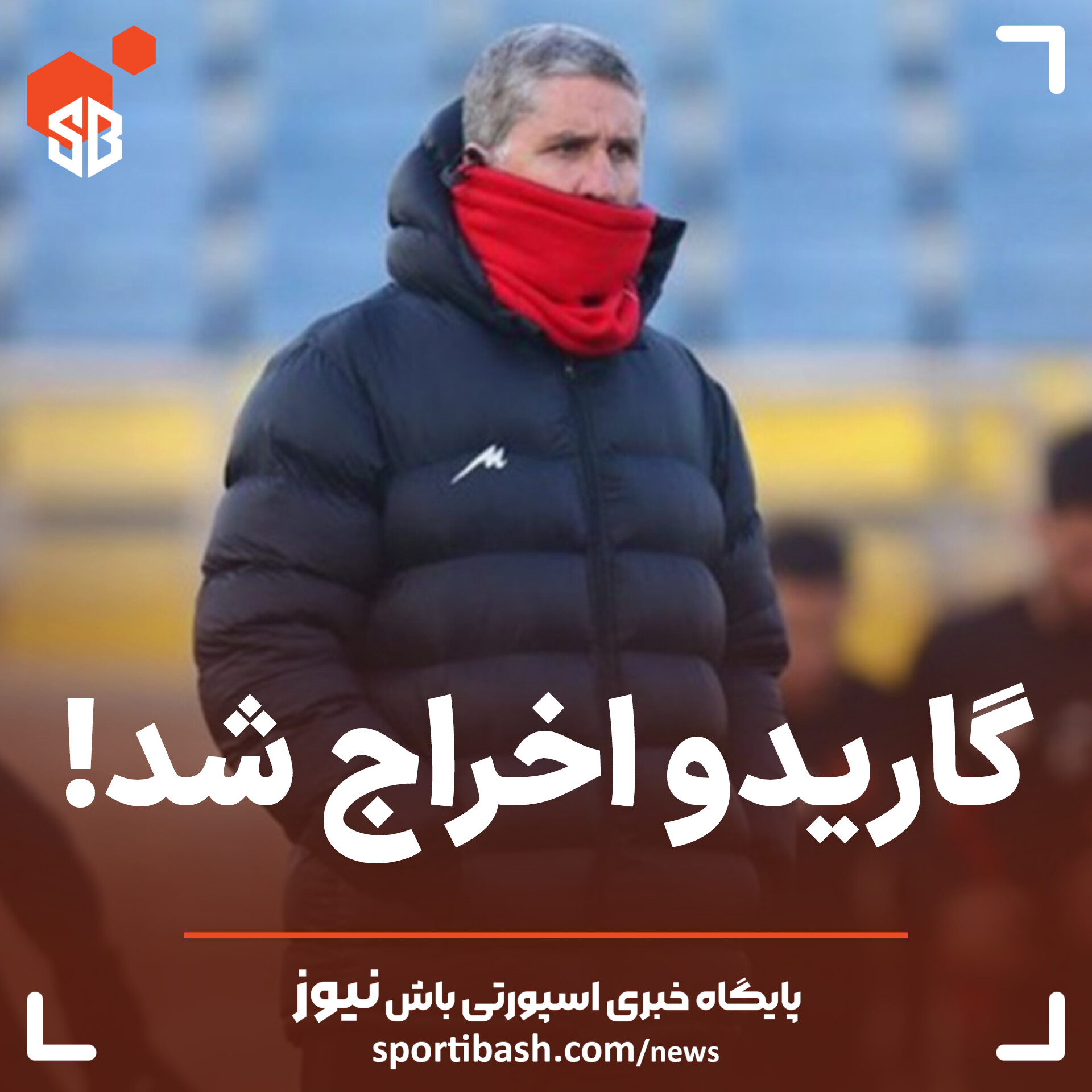 گاریدو اخراج شد!