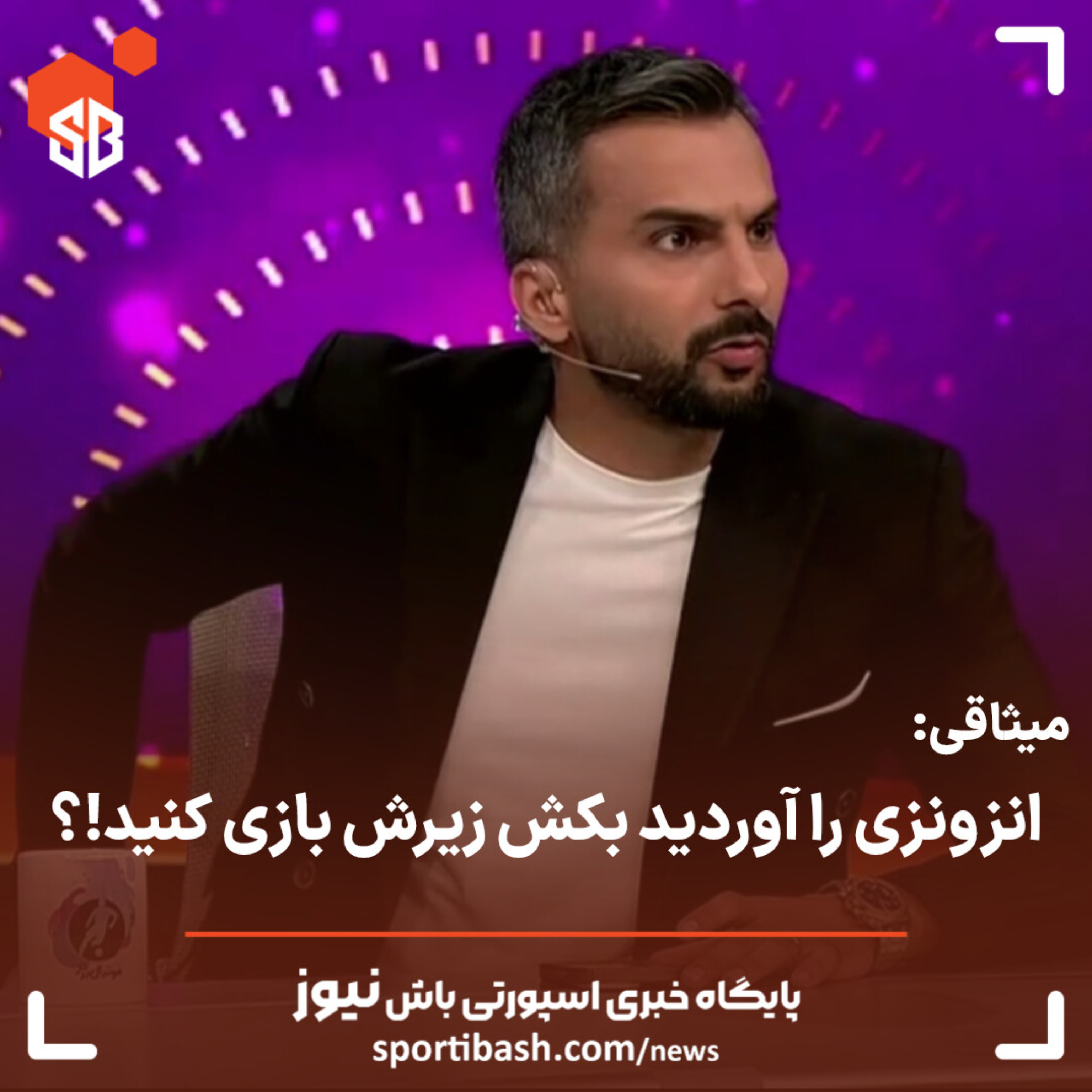 انزونزی را اوردید که بکش زیرش بازی کنید!؟