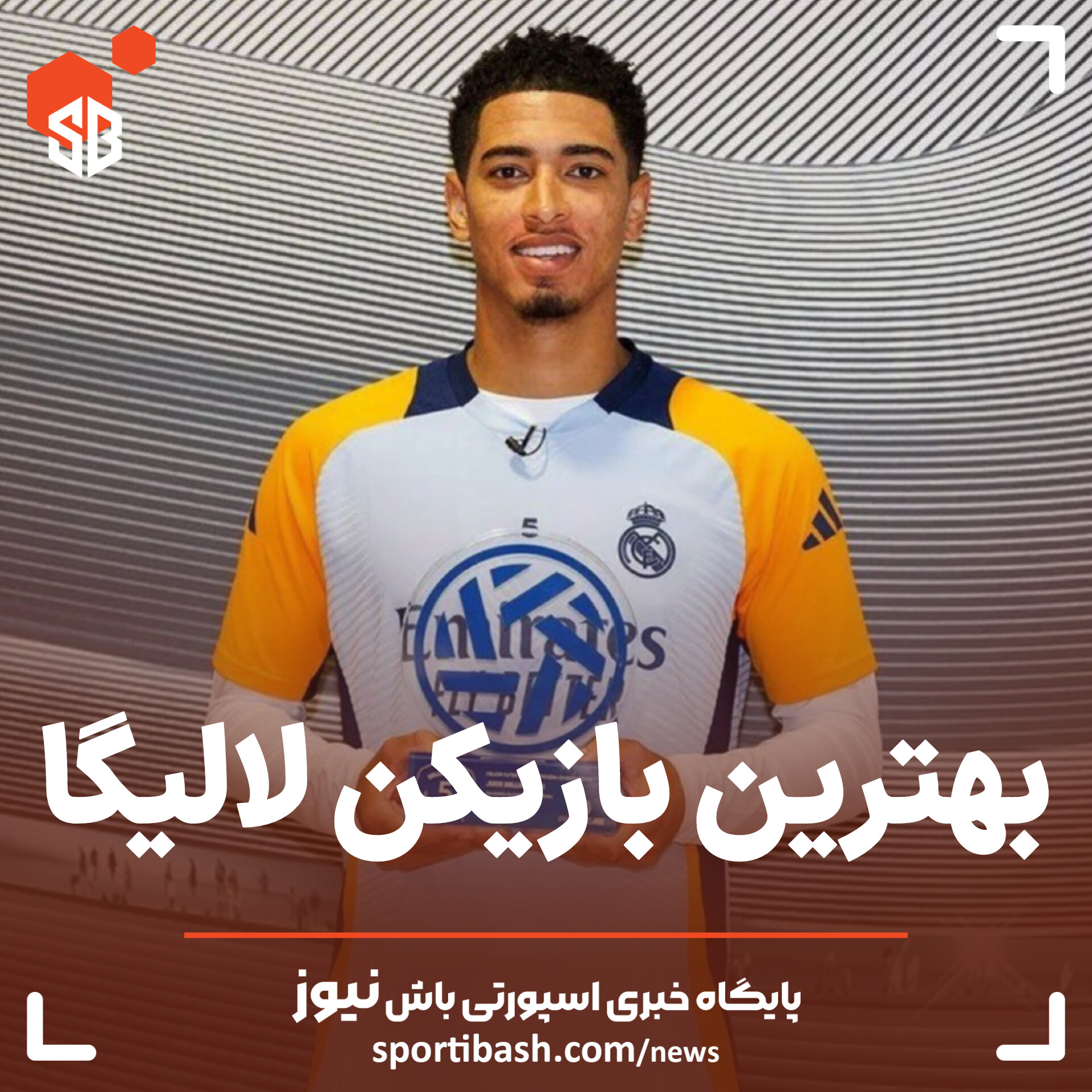 بهترین بازیکن لالیگا