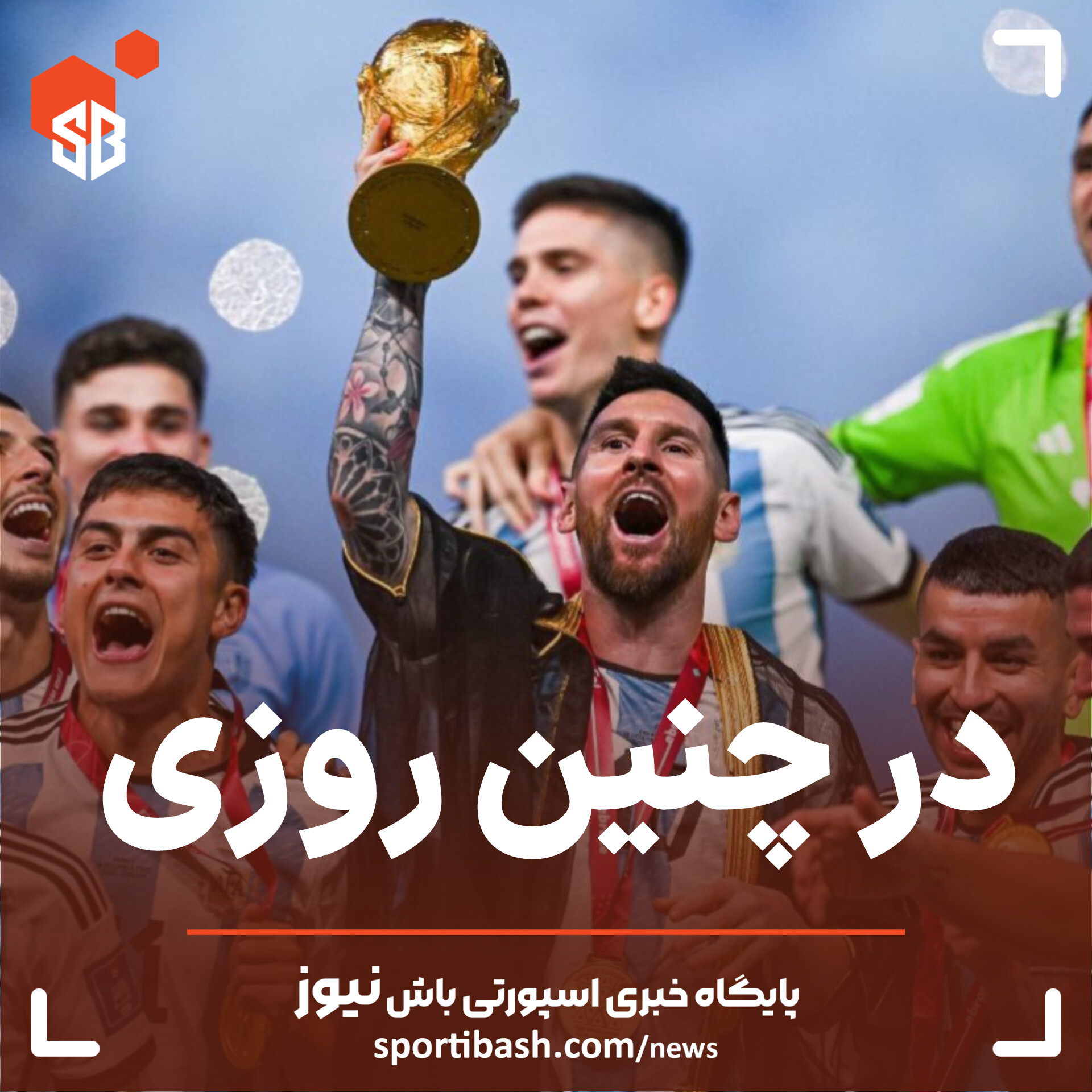 در چنین روزی!