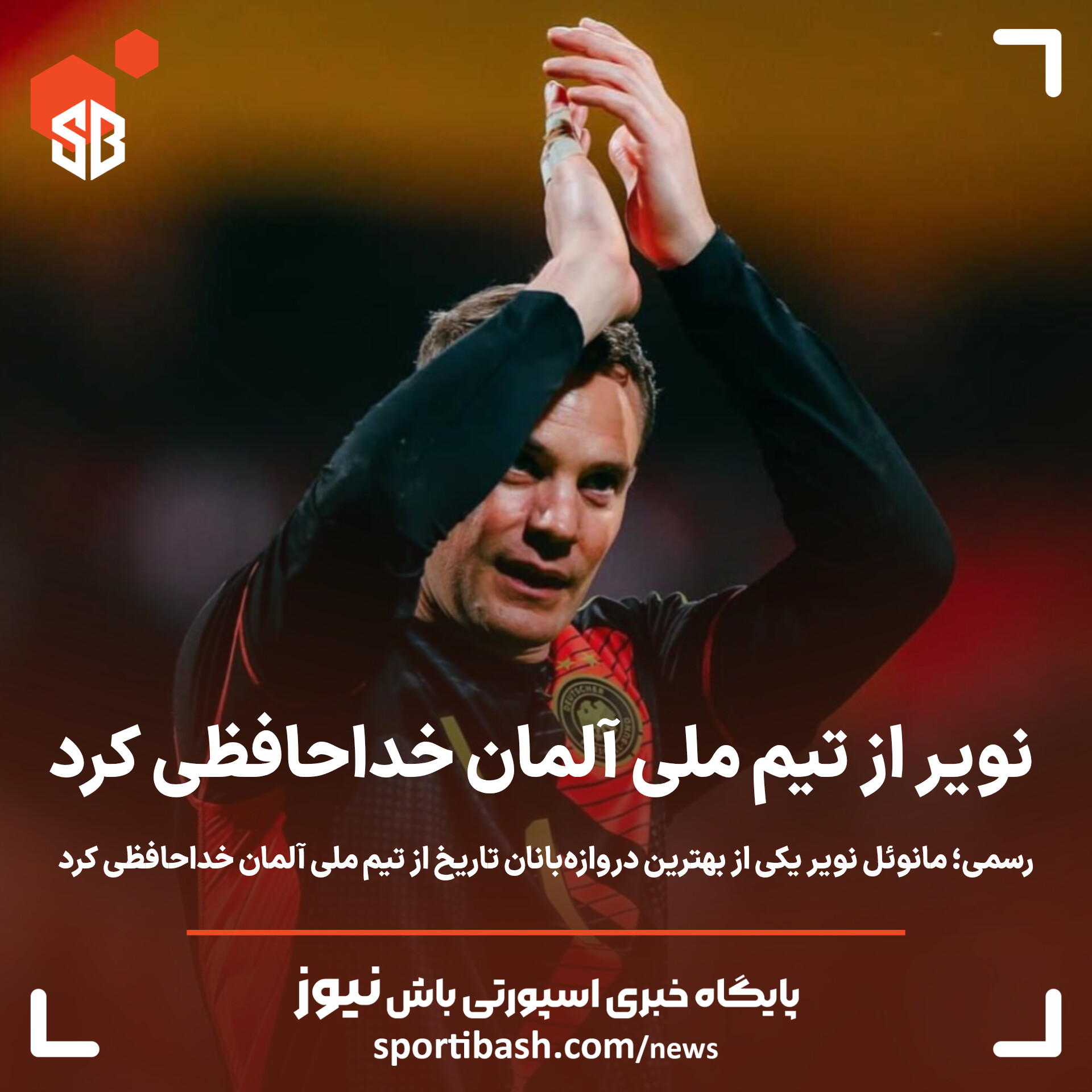 نویر از تیم ملی آلمان خداحافظی کرد