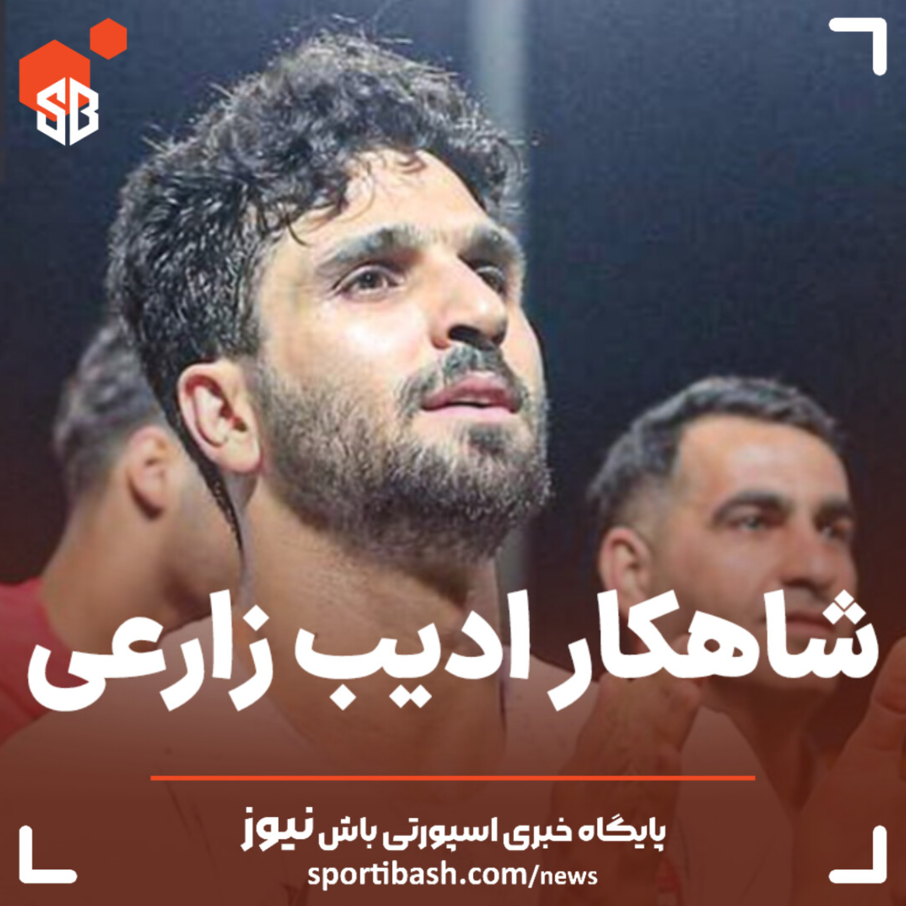 شاهکار ادیب زارعی