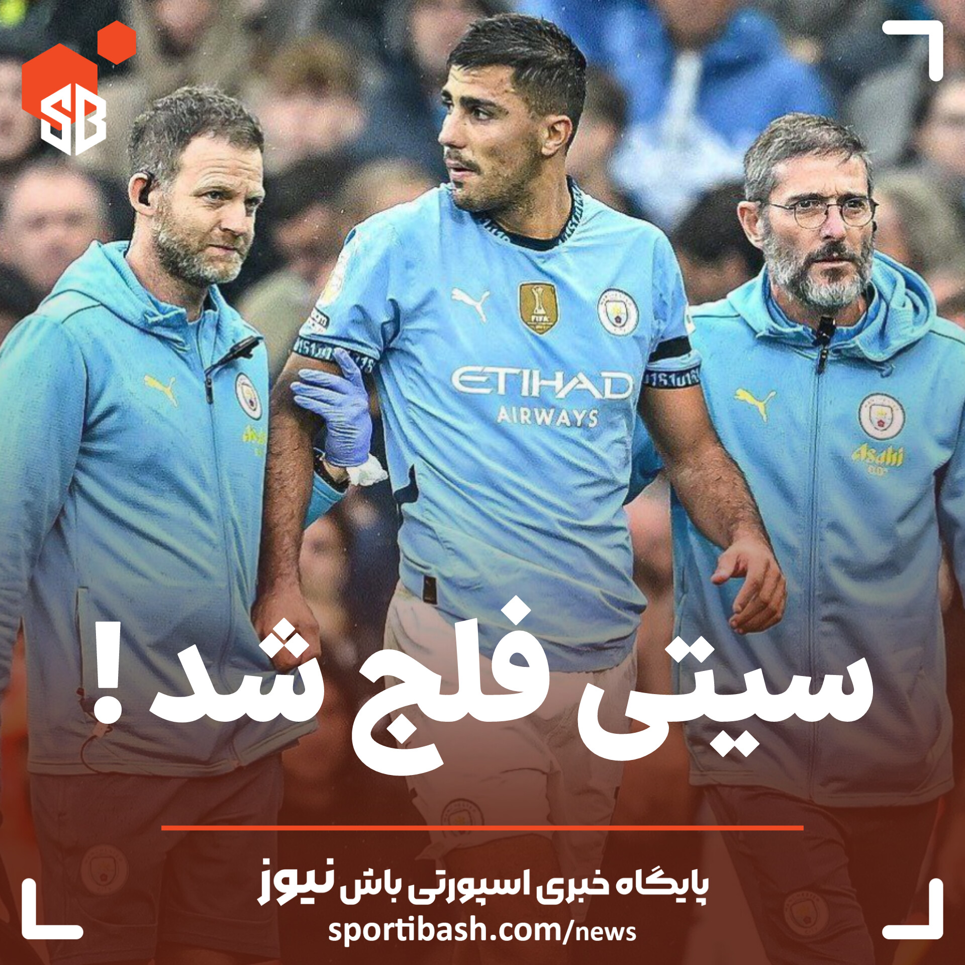 سیتی فلج شد!