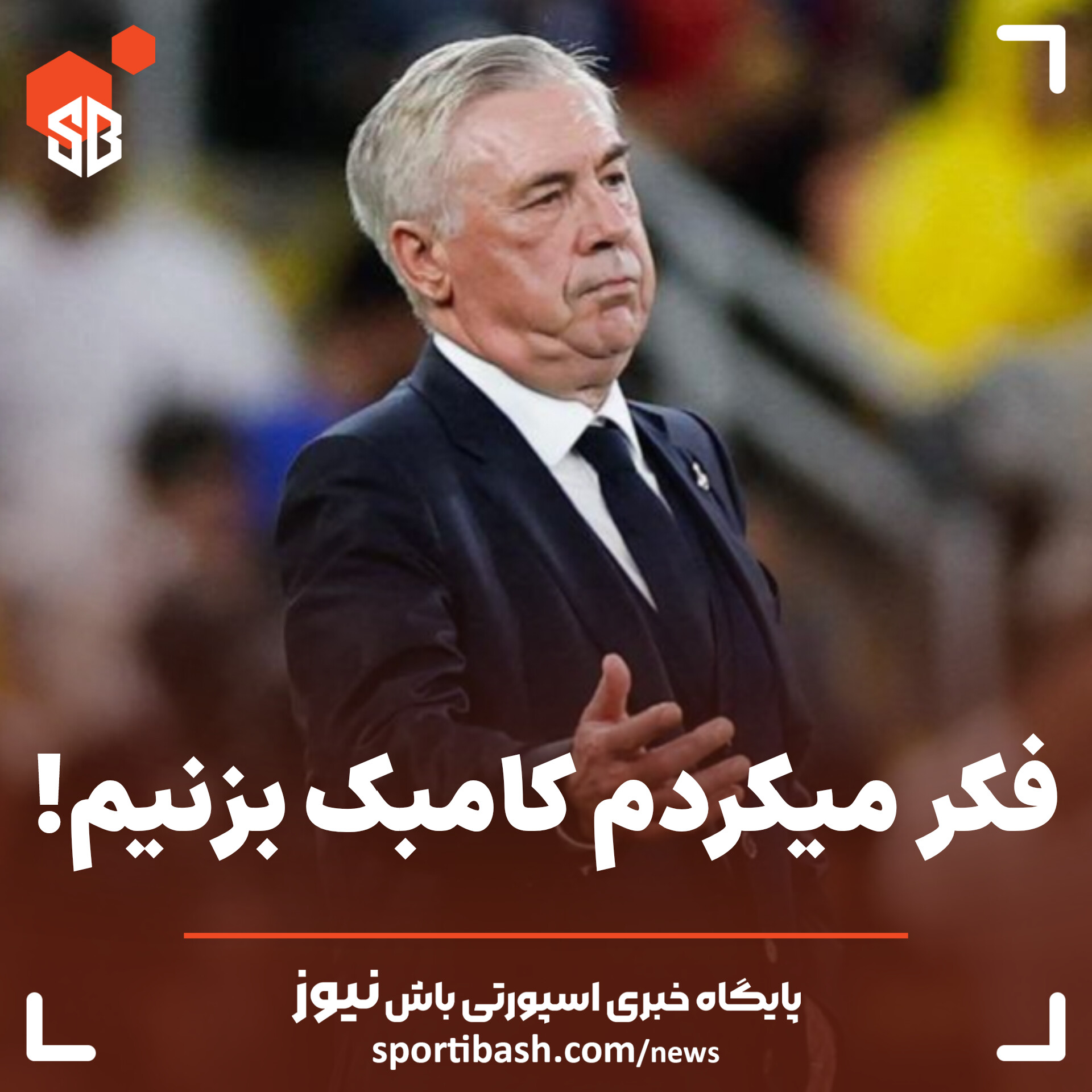 فکر میکردم کامبک بزنیم!