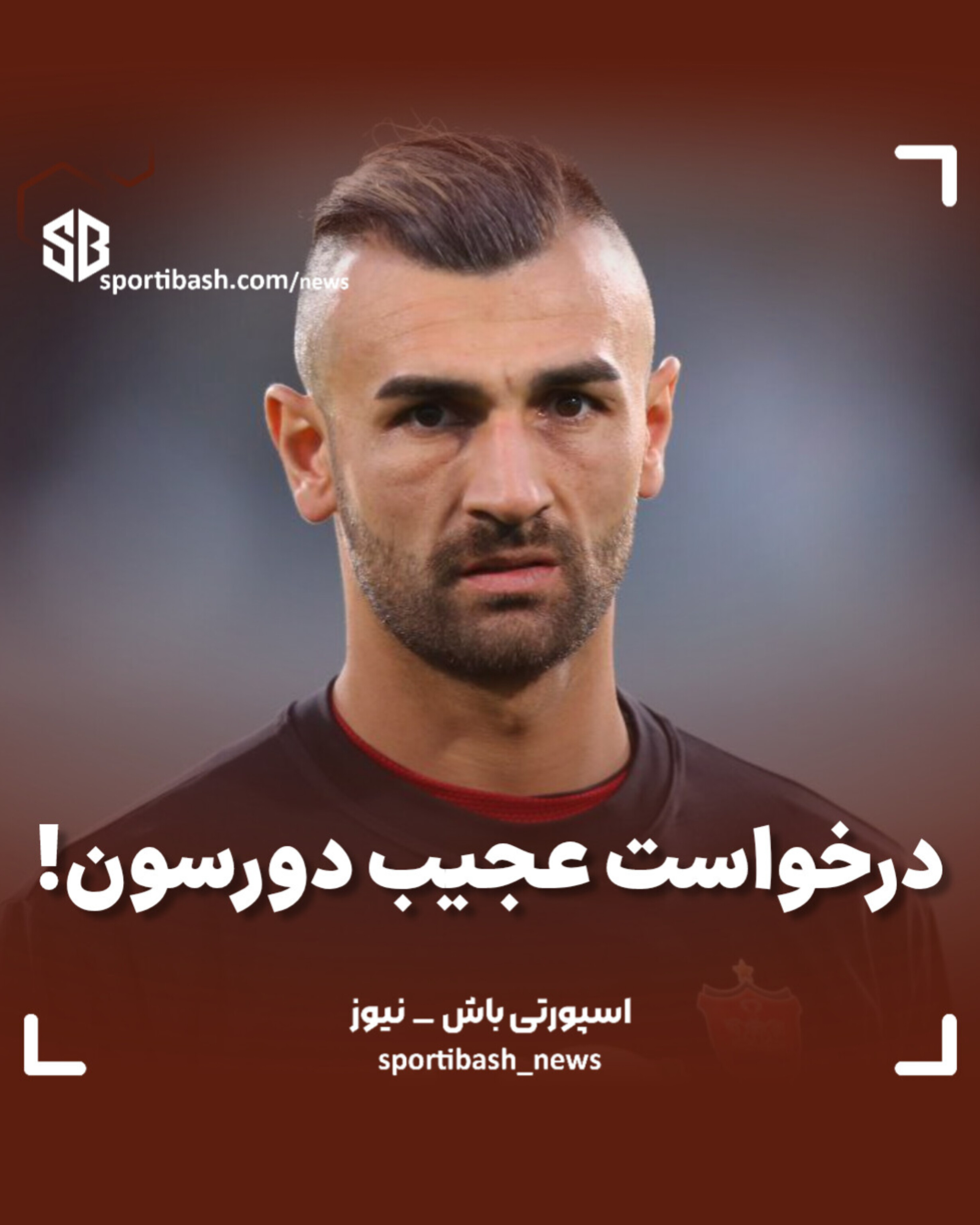 درخواست عجیب دورسون!