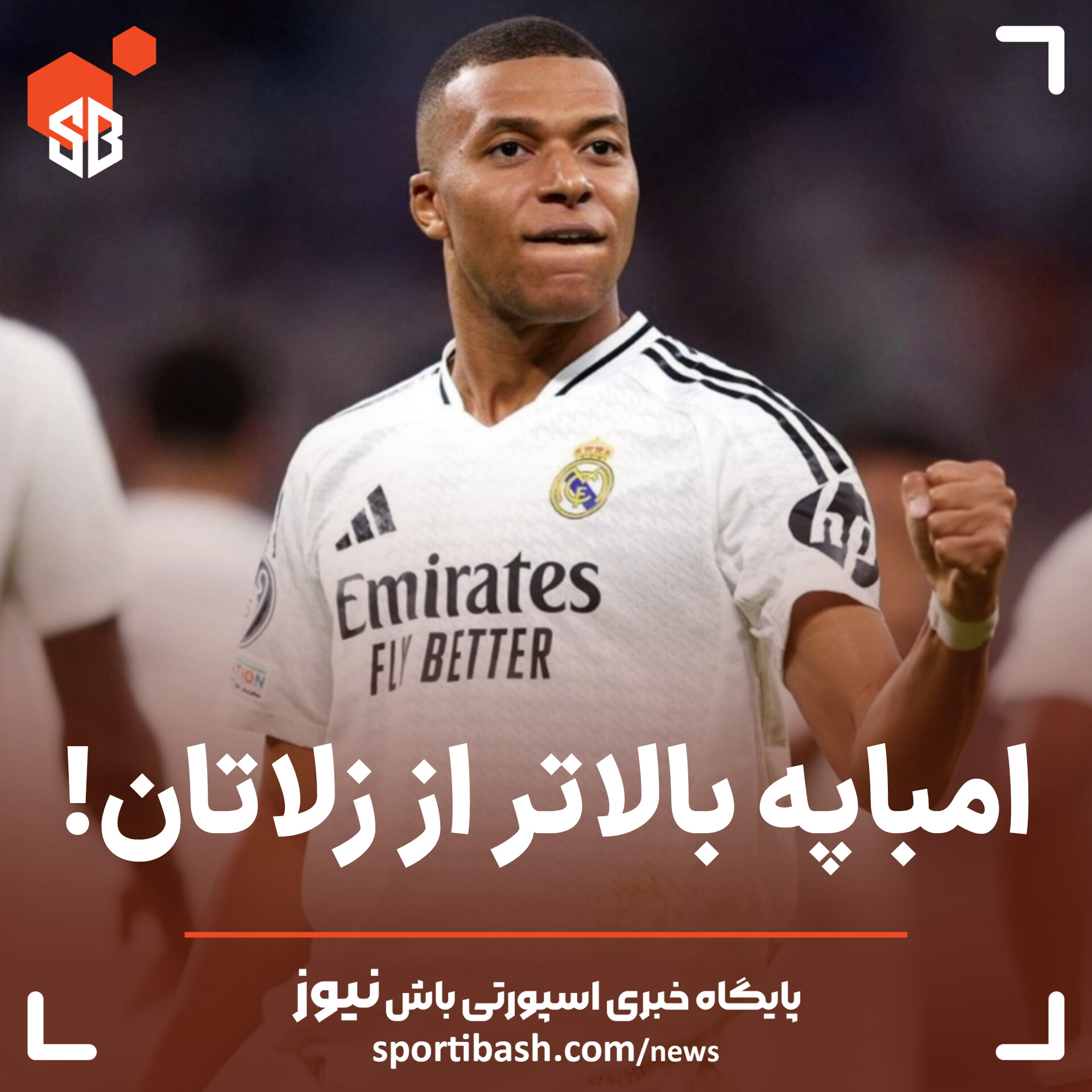 امباپه بالاتر از زلاتان!