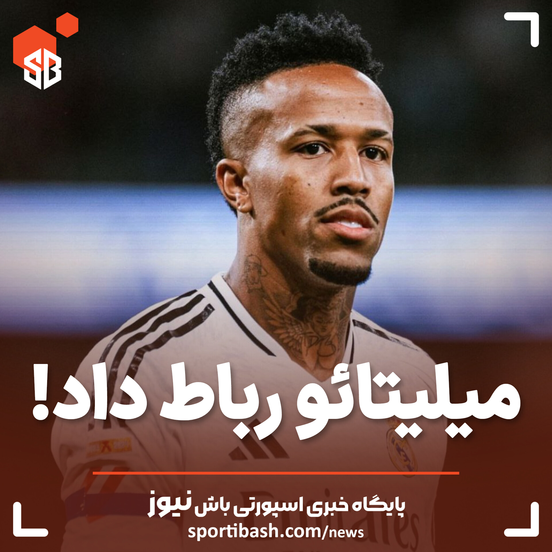 میلیتائو رباط داد!