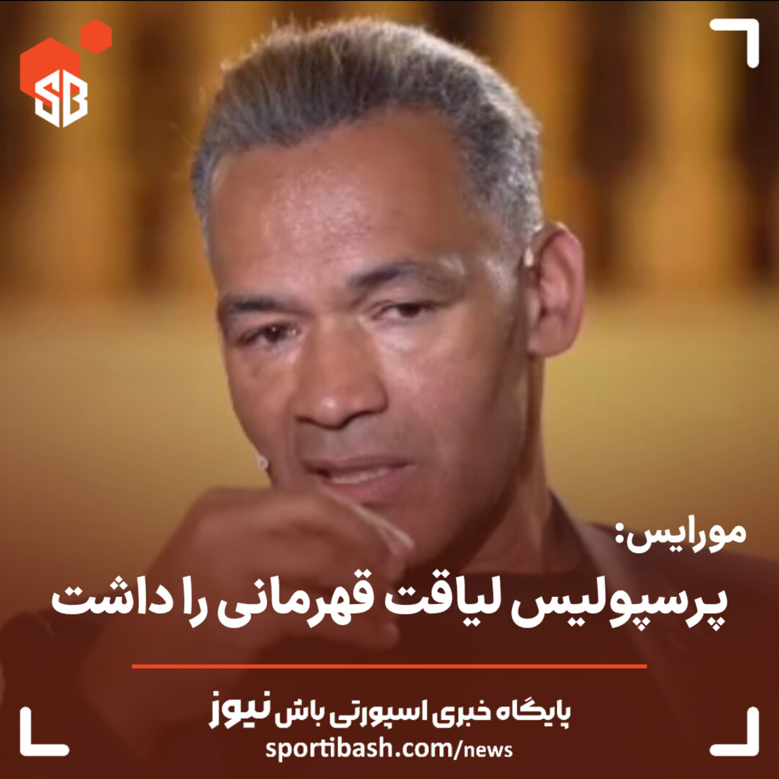 مورایس: پرسپولیس لیاقت قهرمانی را داشت