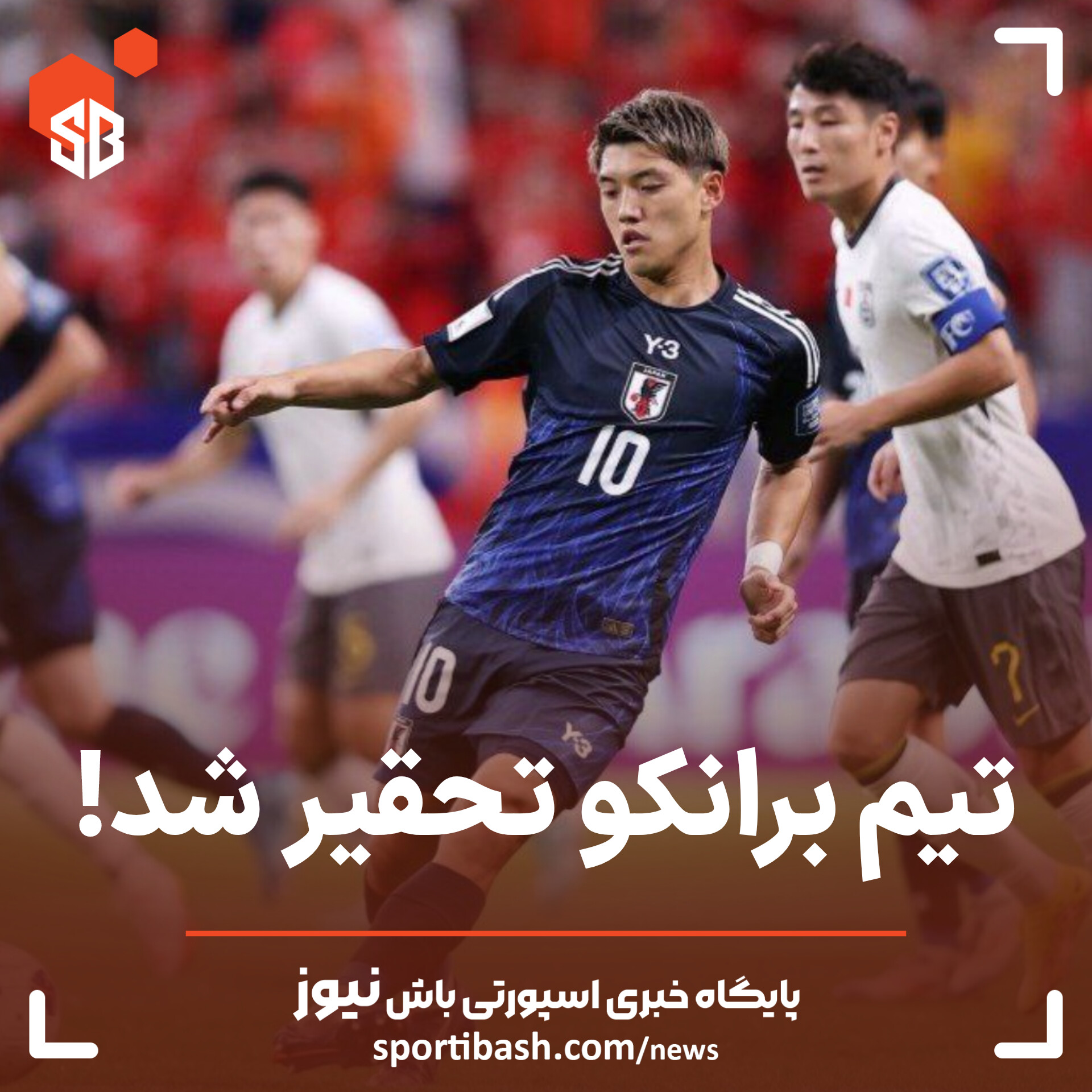 تیم برانکو تحقیر شد!