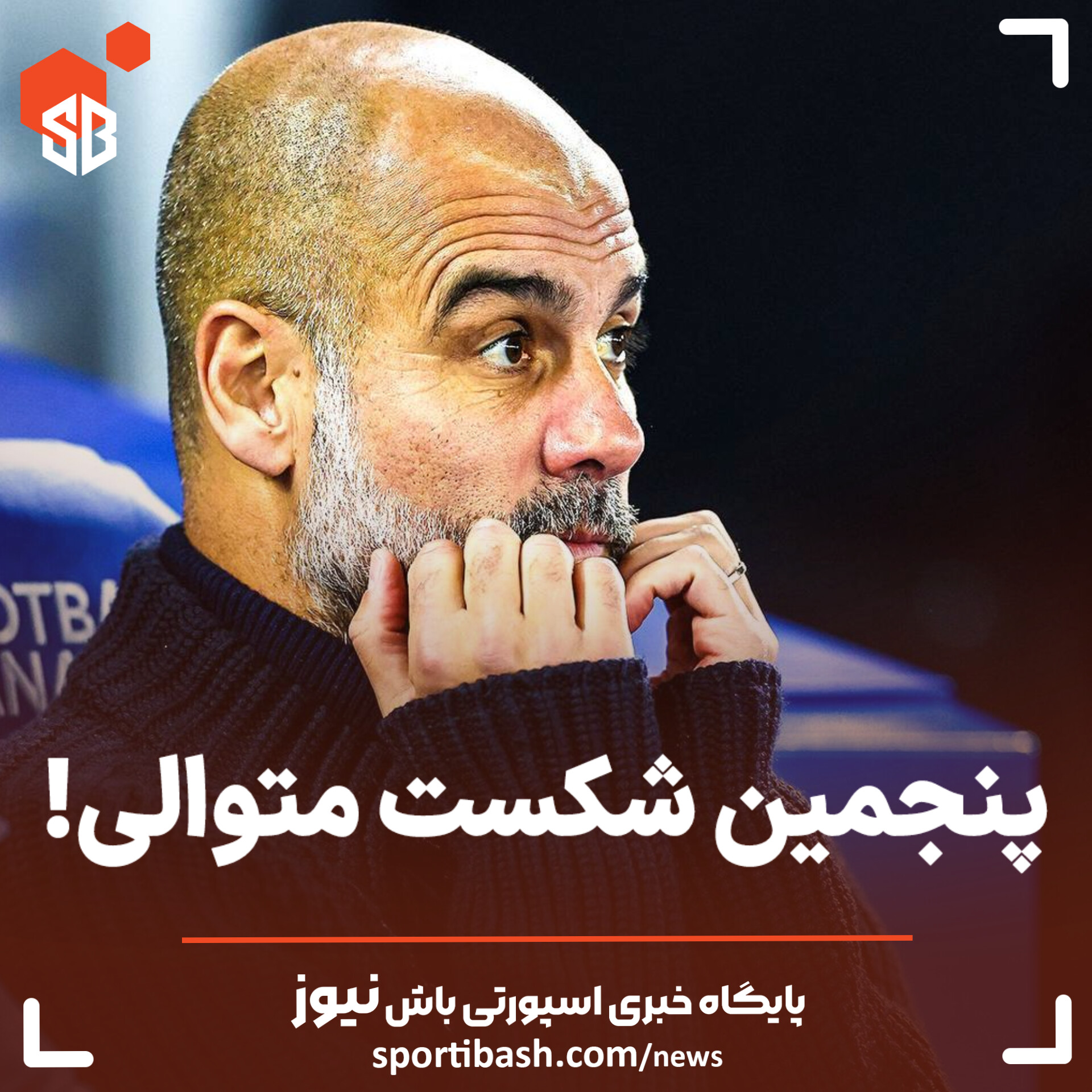 پنجمین شکست متوالی!