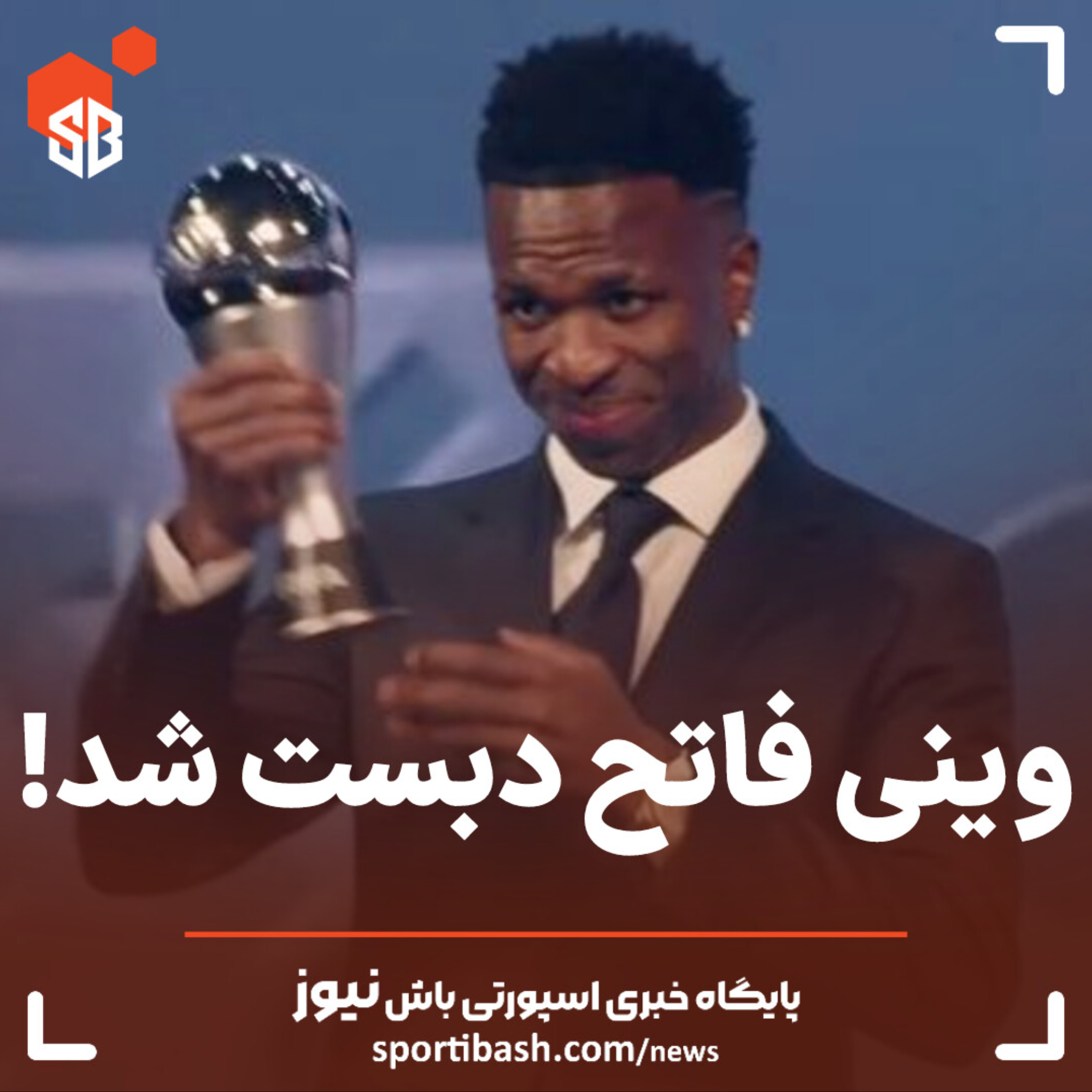 وینی فاتح دبست شد!