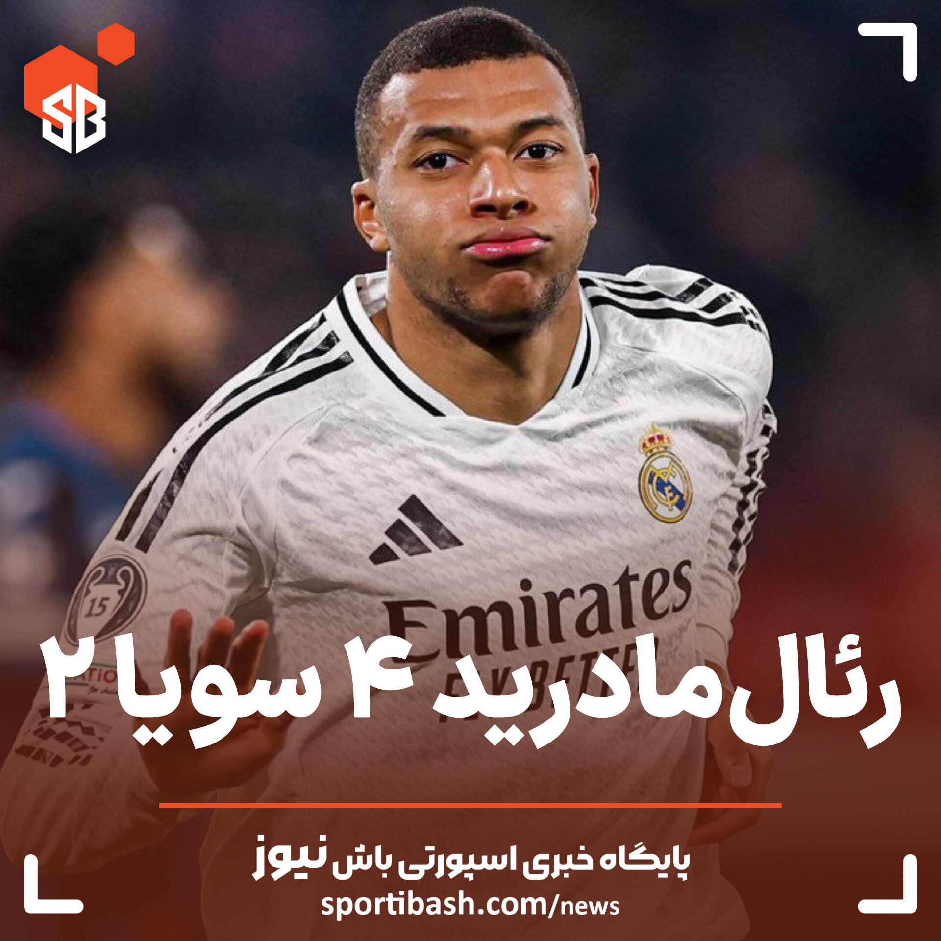 پیروزی قاطع رئال مادرید!