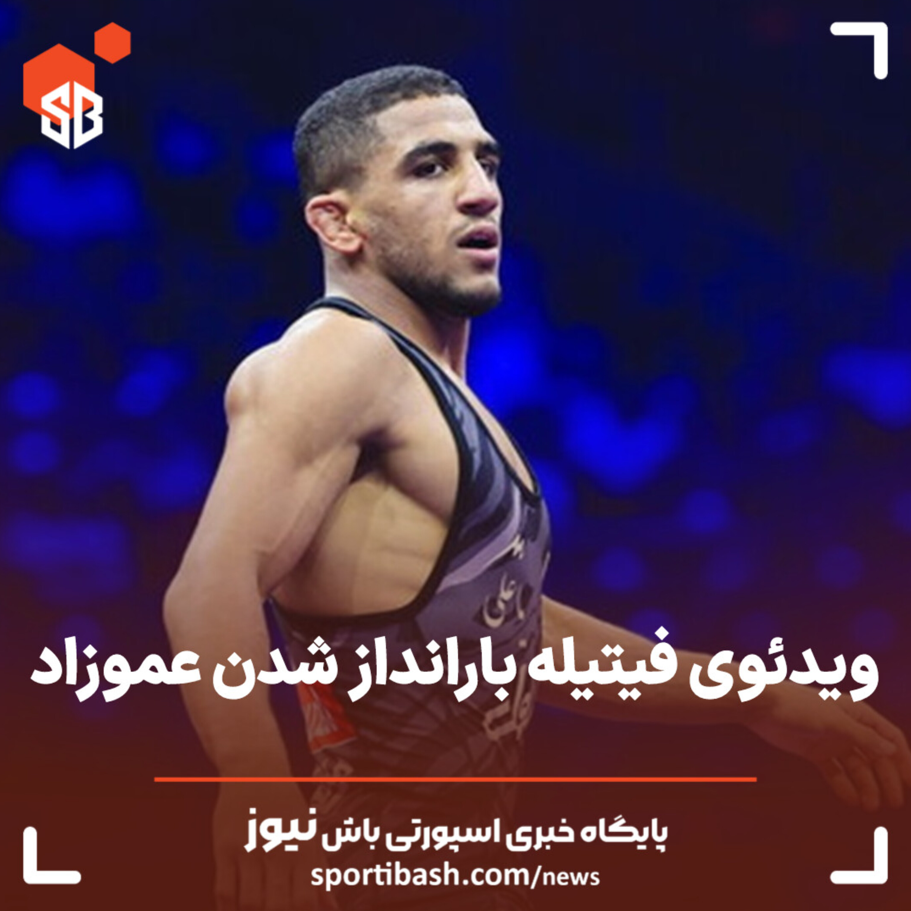 ویدئوی لحظه فیتیله بارانداز شدن عموزاد